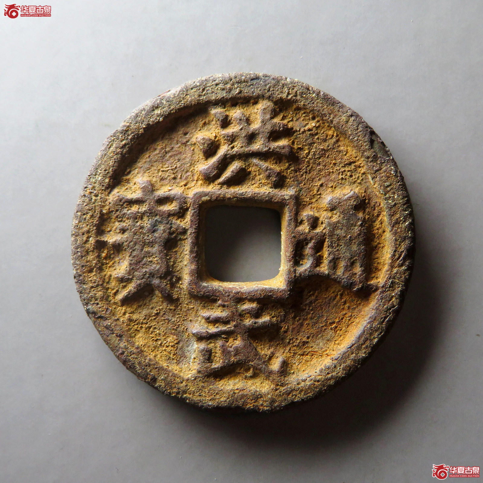 （华夏评级 上美78）洪武通宝背十一两