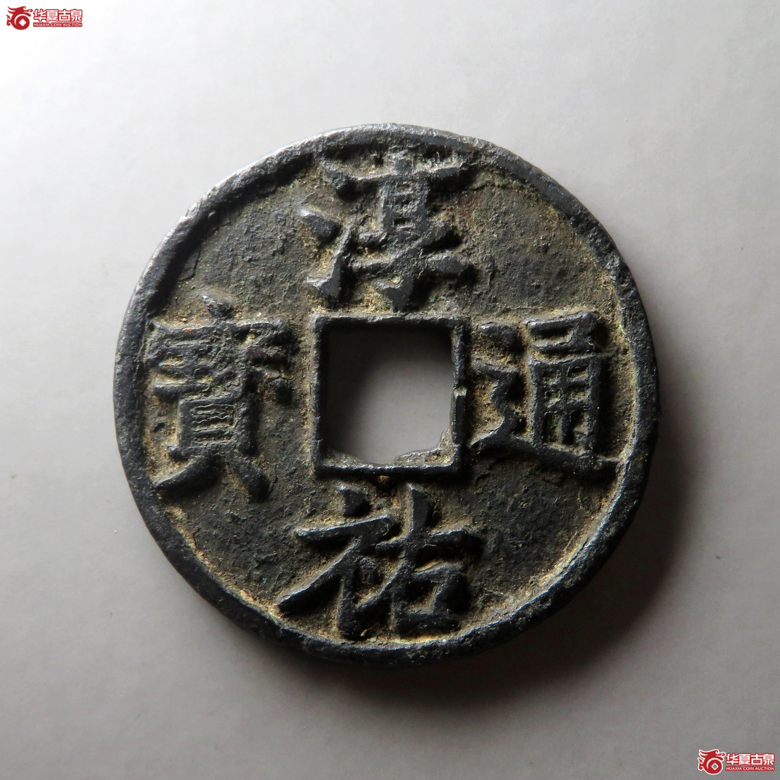 （华夏评级 上美78）淳祐通宝当百