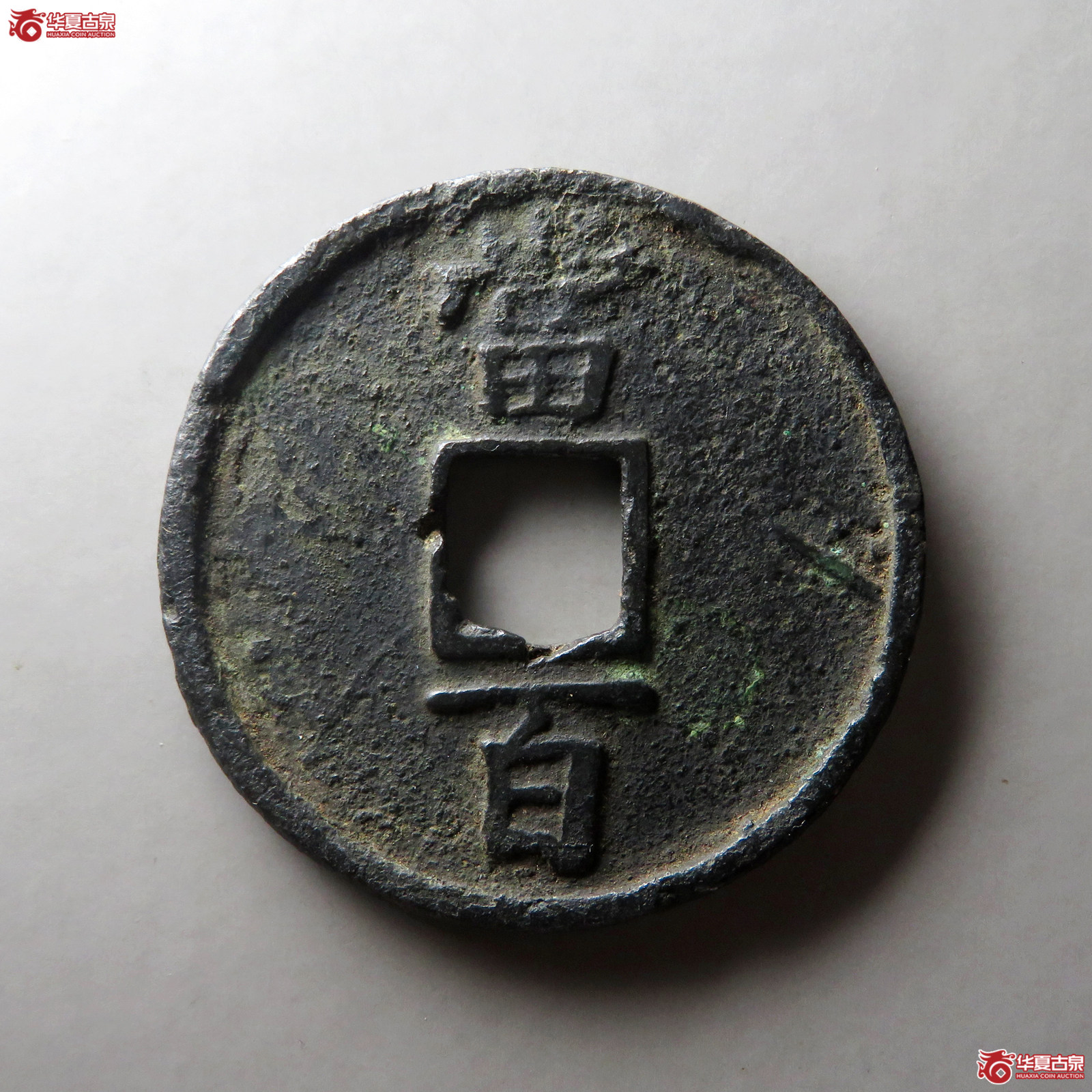 （华夏评级 上美78）淳祐通宝当百