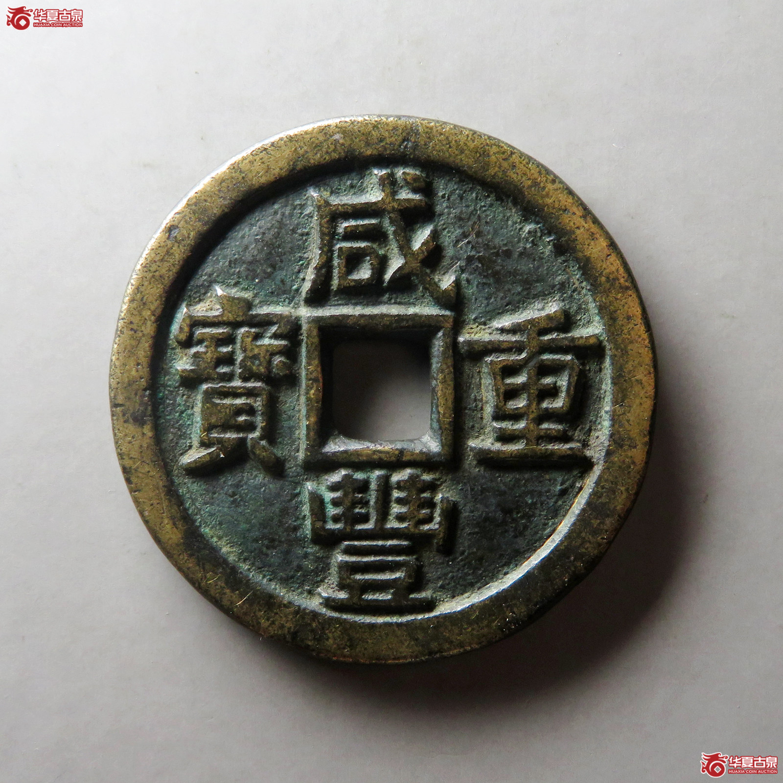 （华夏评级 极美82）咸丰重宝宝源当十大样