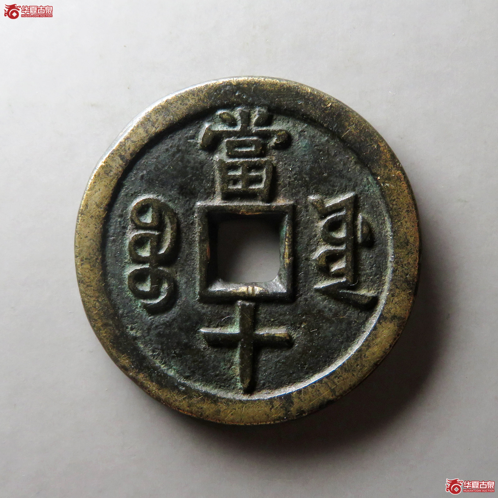 （华夏评级 极美82）咸丰重宝宝源当十大样