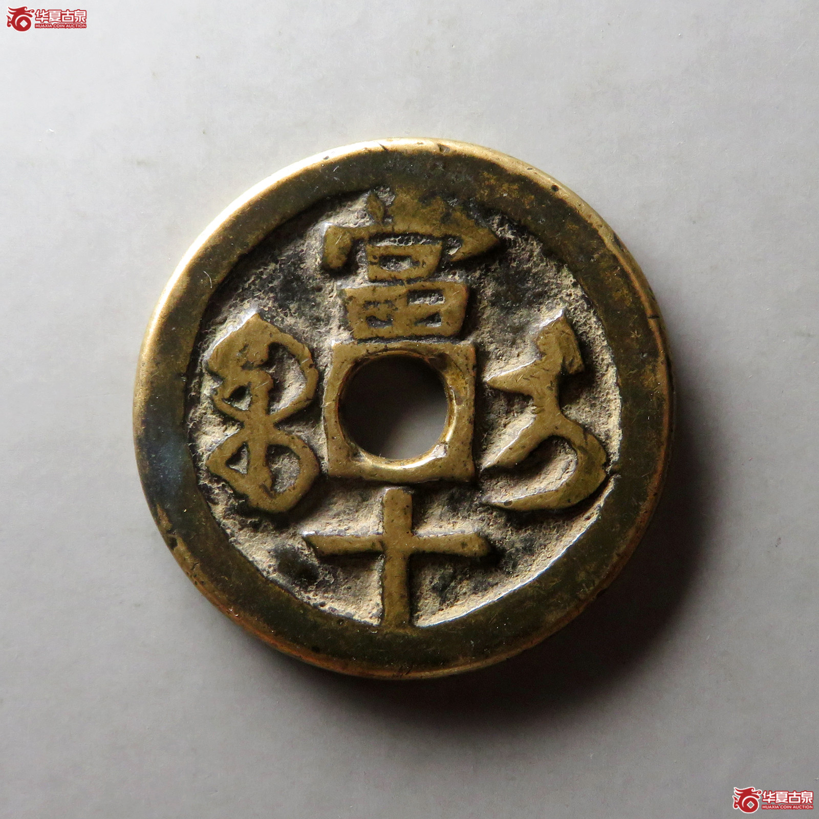 （华夏评级 极美80）咸丰重宝宝伊当十