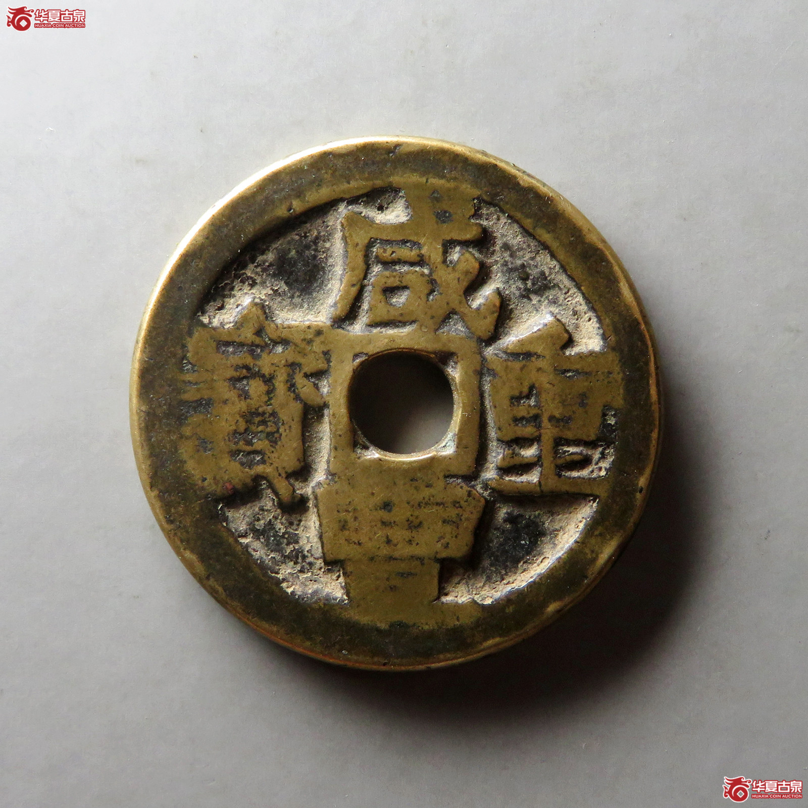 （华夏评级 极美80）咸丰重宝宝伊当十