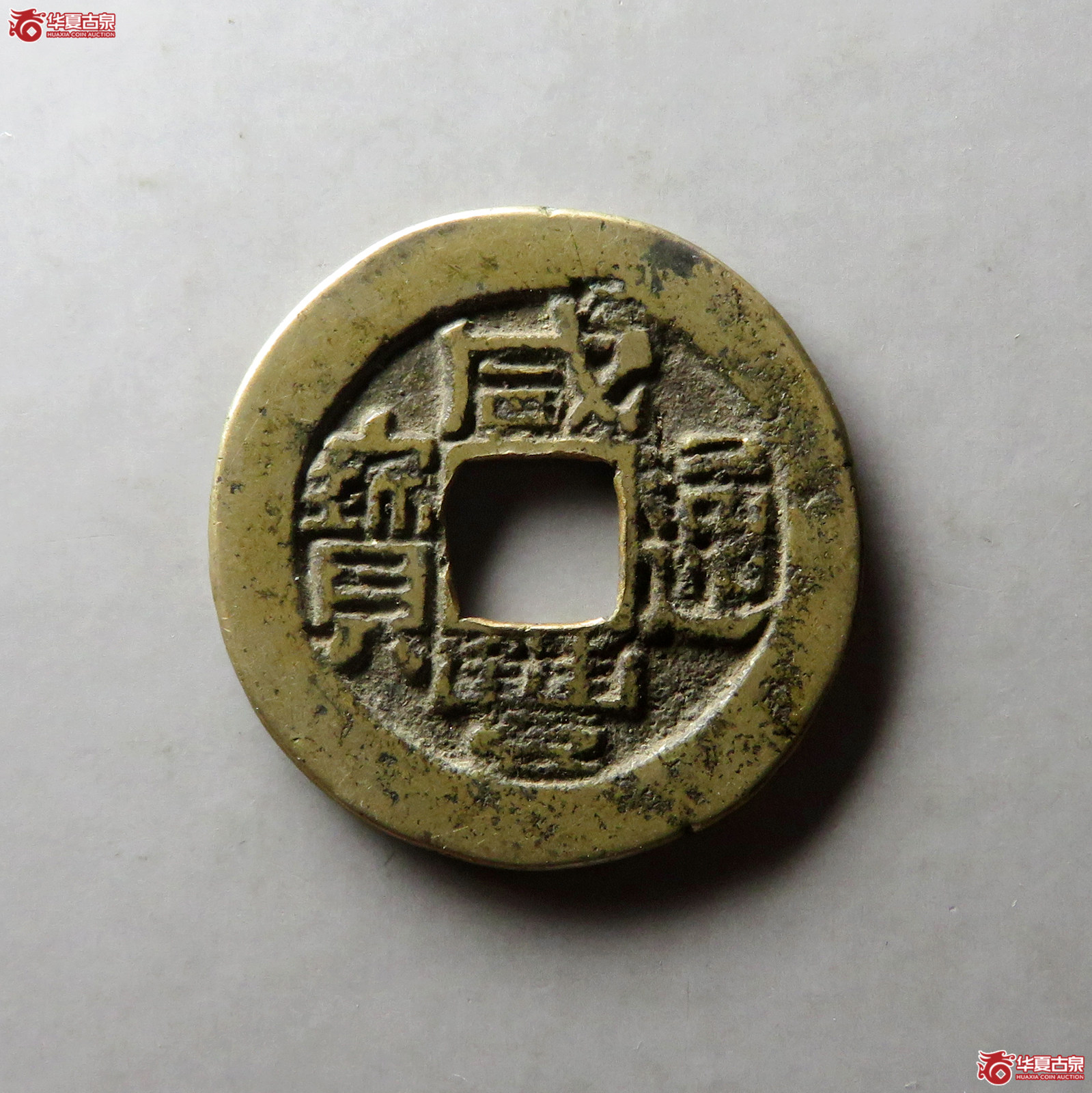 （华夏评级 极美80）咸丰通宝宝福