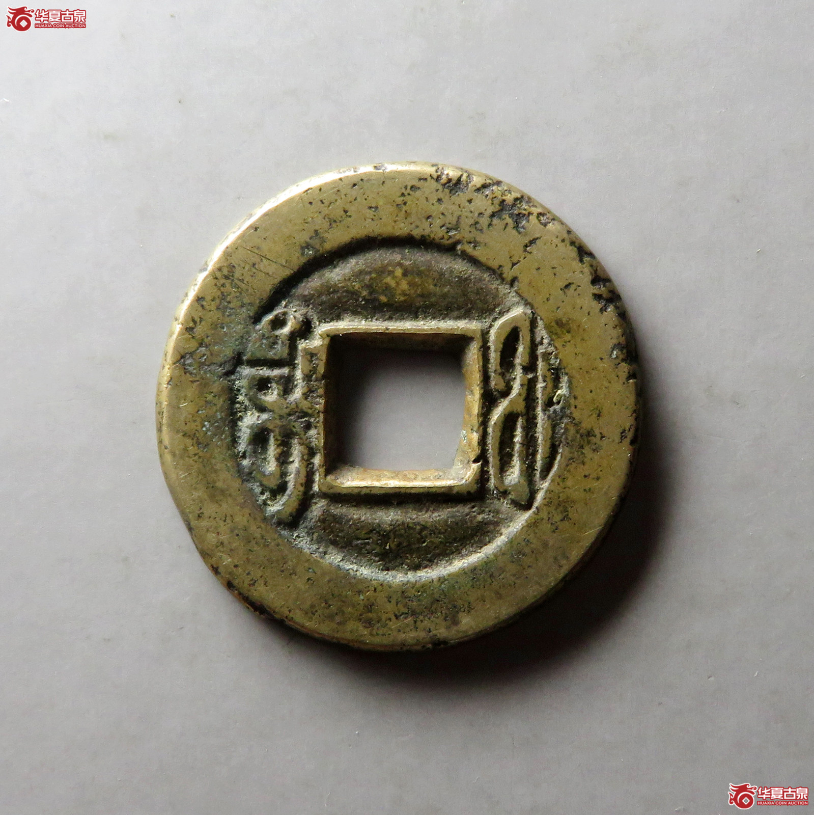 （华夏评级 极美80）咸丰通宝宝福
