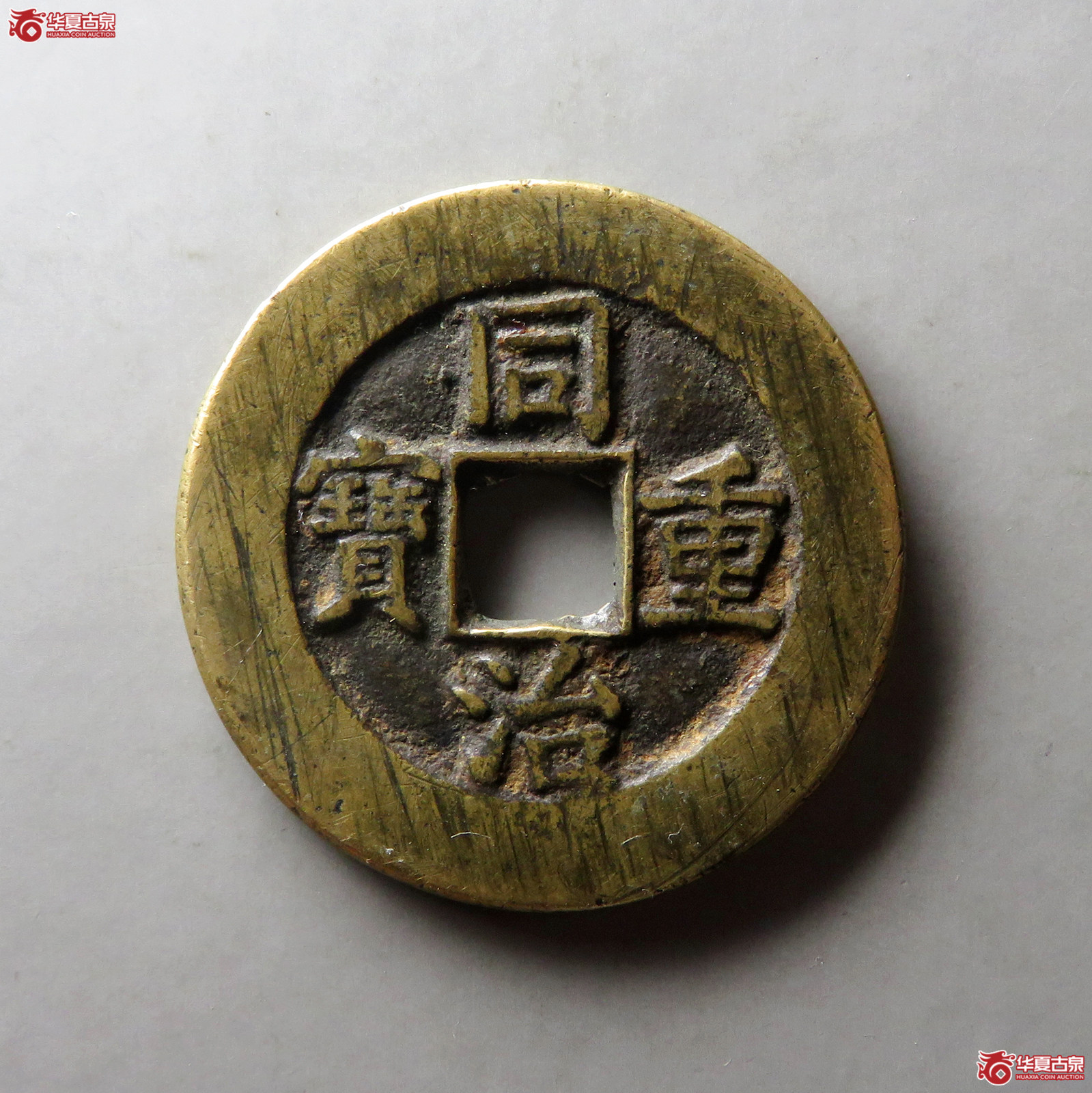 （华夏评级 极美84）同治重宝宝泉当十