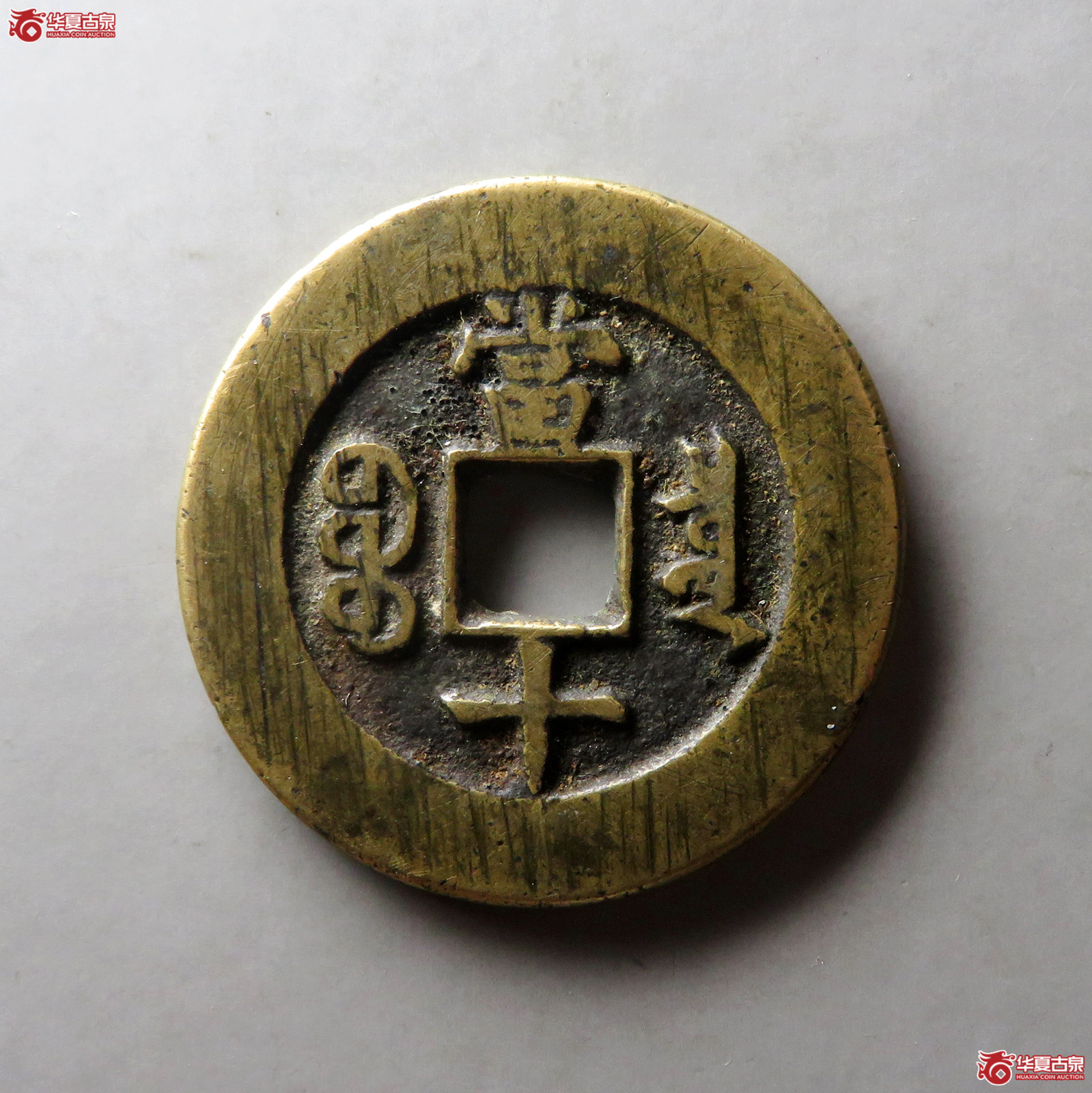 （华夏评级 极美84）同治重宝宝泉当十