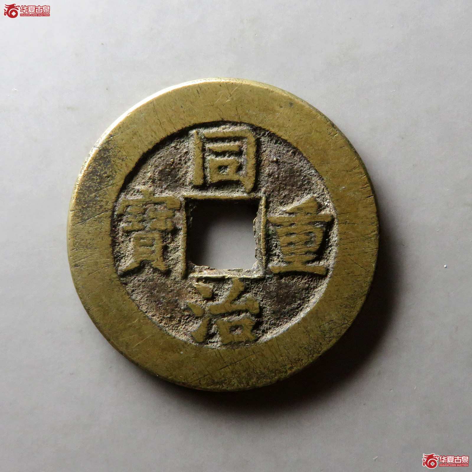 （华夏评级 极美82）同治重宝宝泉当十