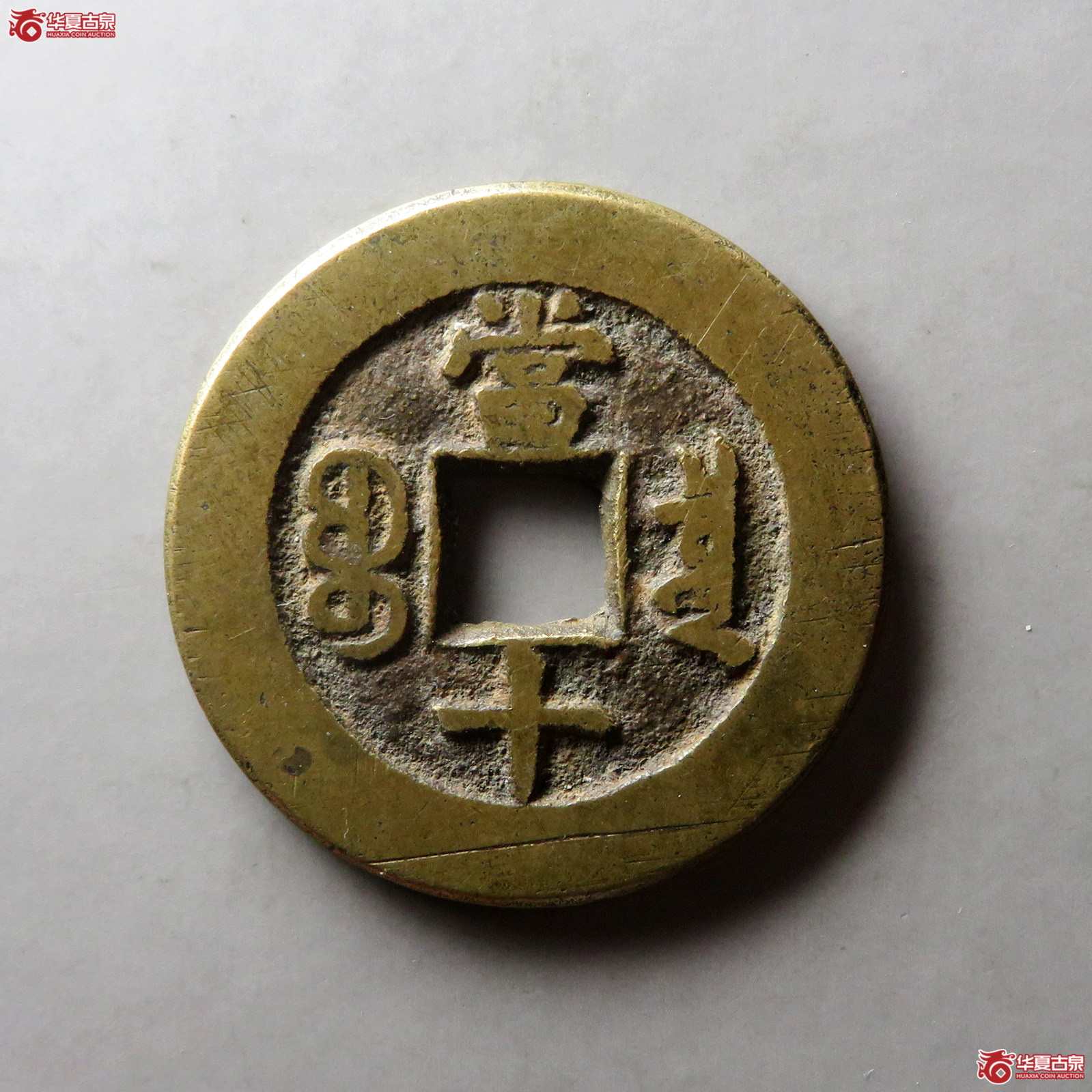 （华夏评级 极美82）同治重宝宝泉当十
