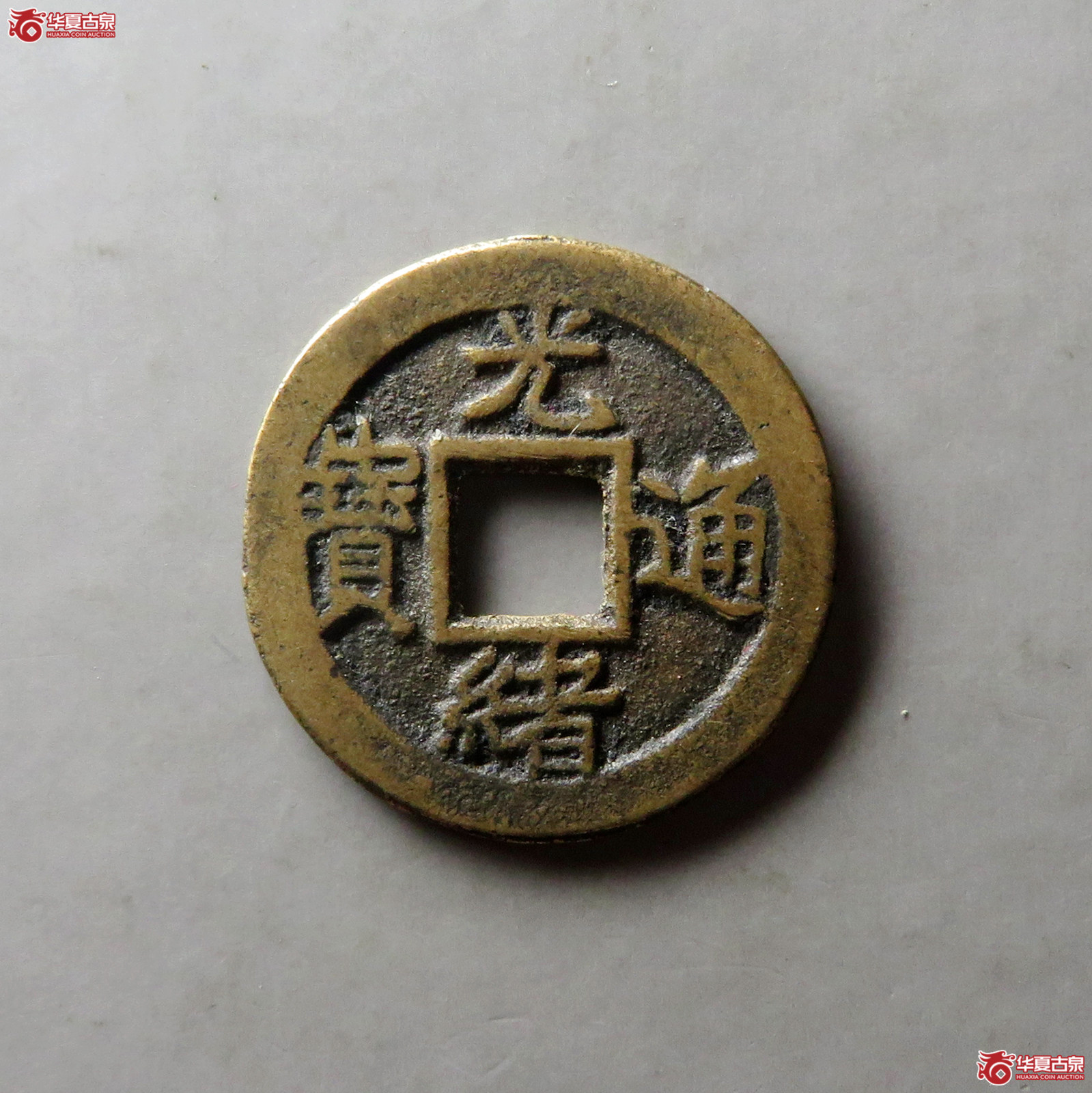 （华夏评级 极美82）光绪通宝宝津（背上来）