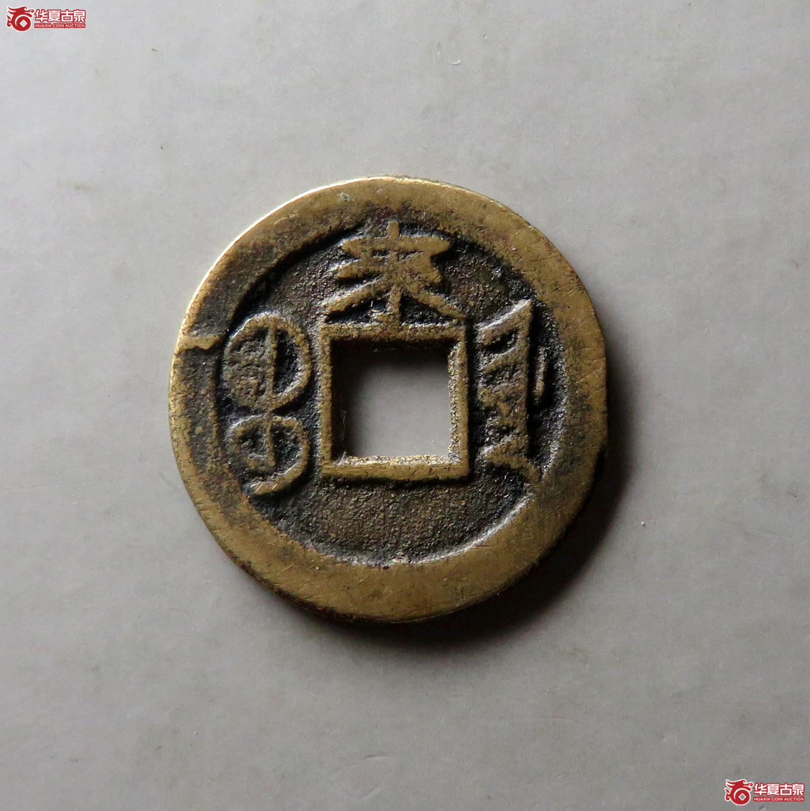 （华夏评级 极美82）光绪通宝宝津（背上来）