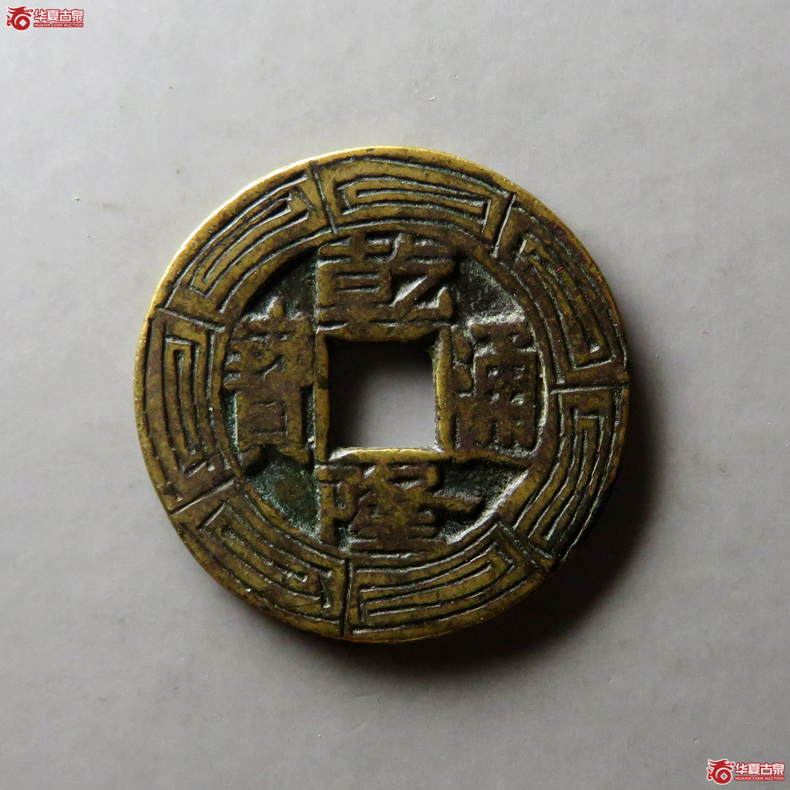 （华夏评级 极美80）乾隆通宝宝泉大样刻花