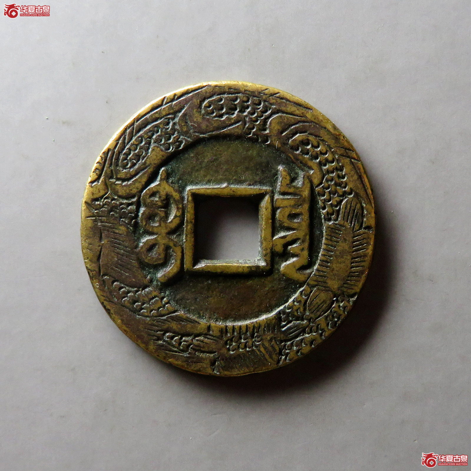（华夏评级 极美80）乾隆通宝宝泉大样刻花