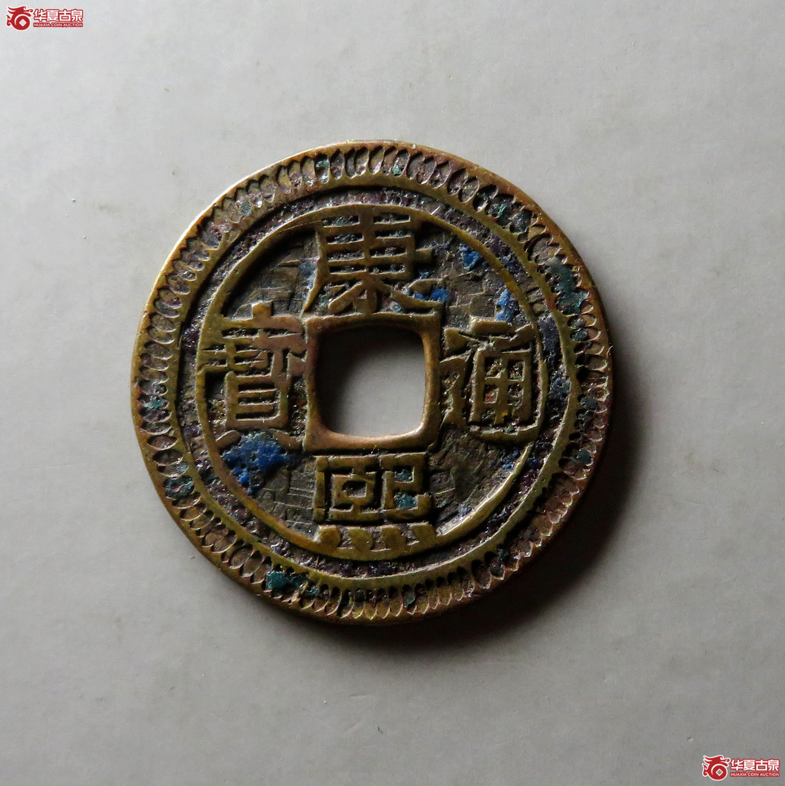 （华夏评级 极美80）康熙通宝宝泉刻花