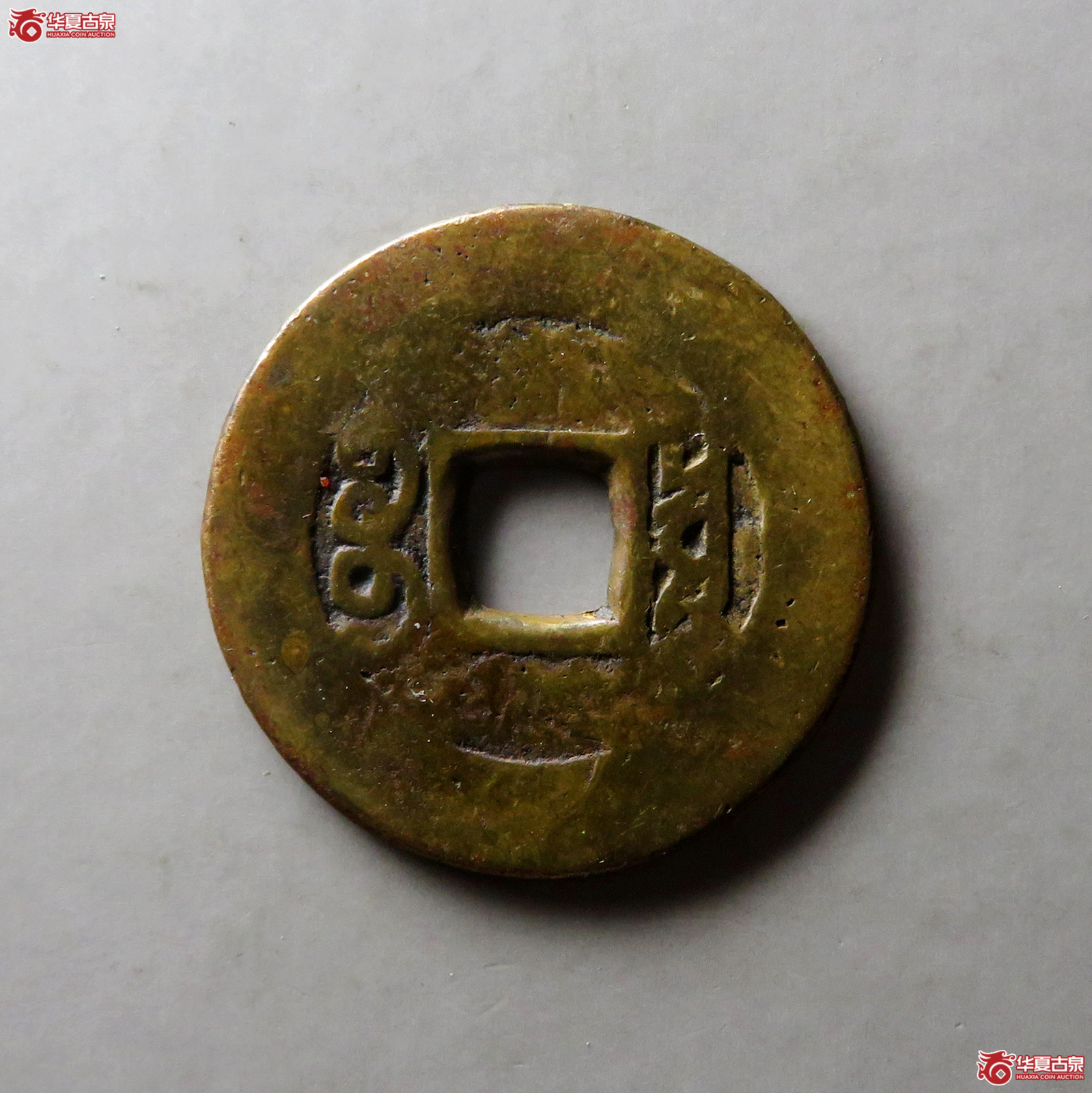 （华夏评级 极美80）康熙通宝宝泉刻花
