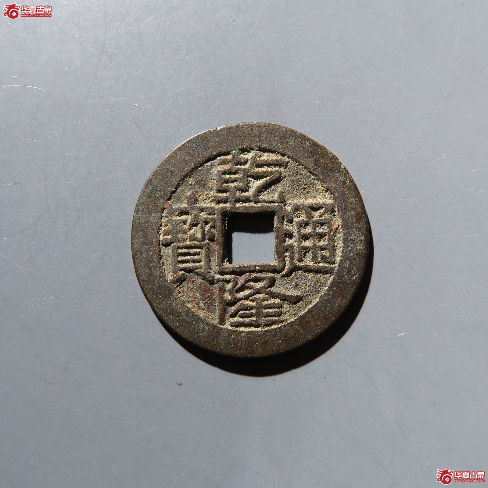乾隆通宝宝泉大字大满文 