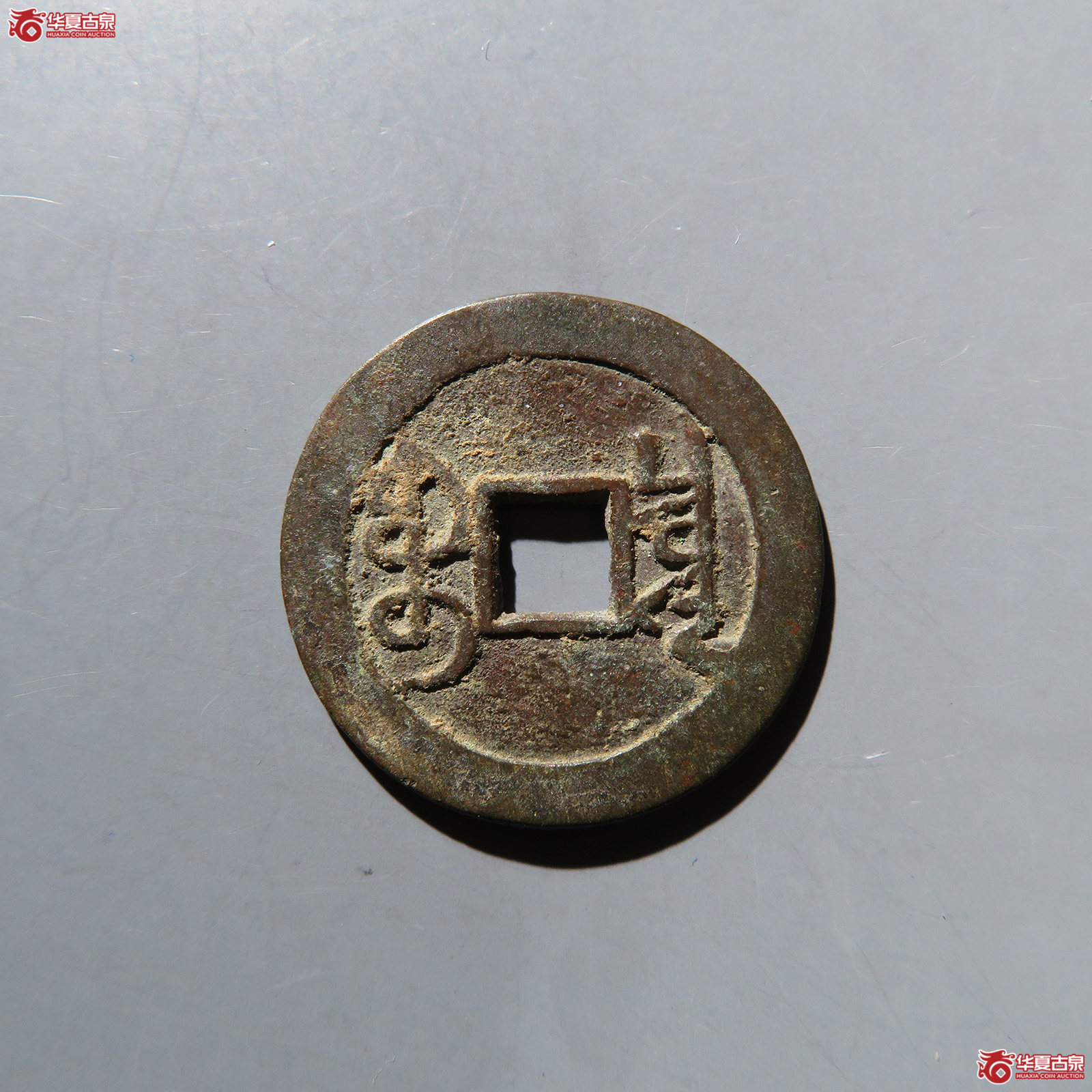 乾隆通宝宝泉大字大满文 
