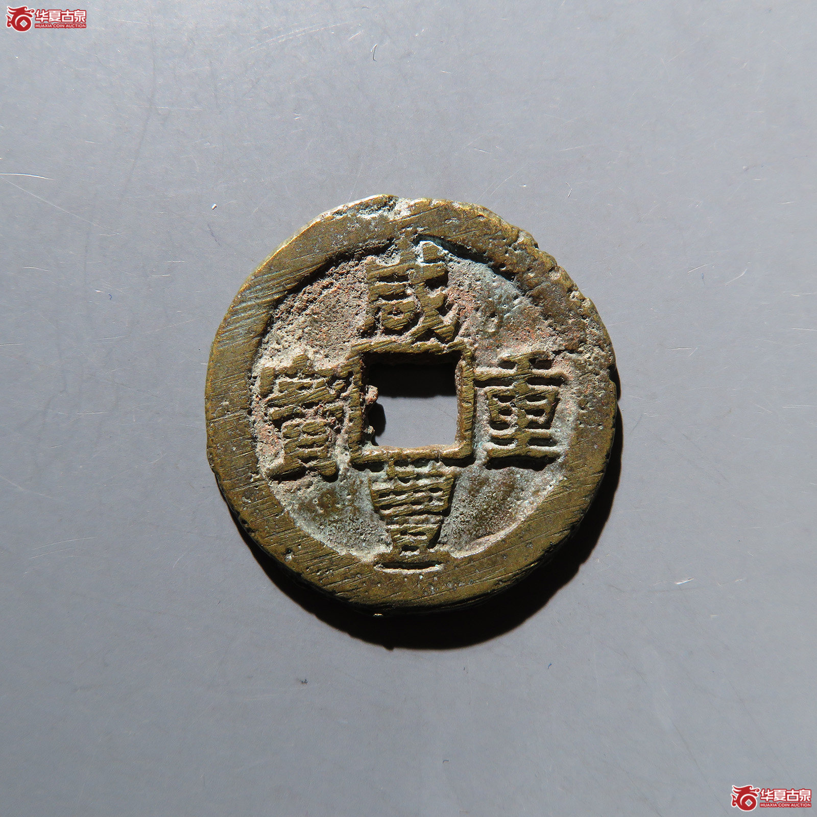 咸丰重宝宝迪当十
