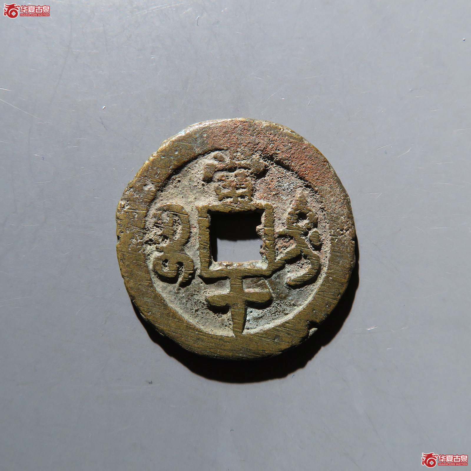 咸丰重宝宝迪当十
