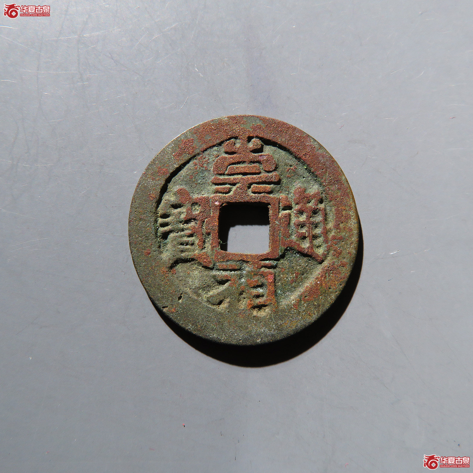 崇祯通宝背上新