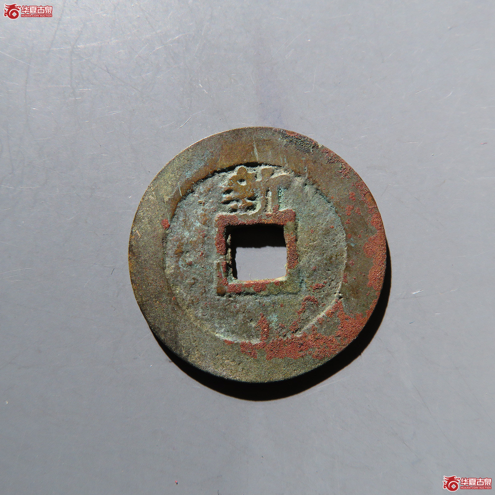 崇祯通宝背上新