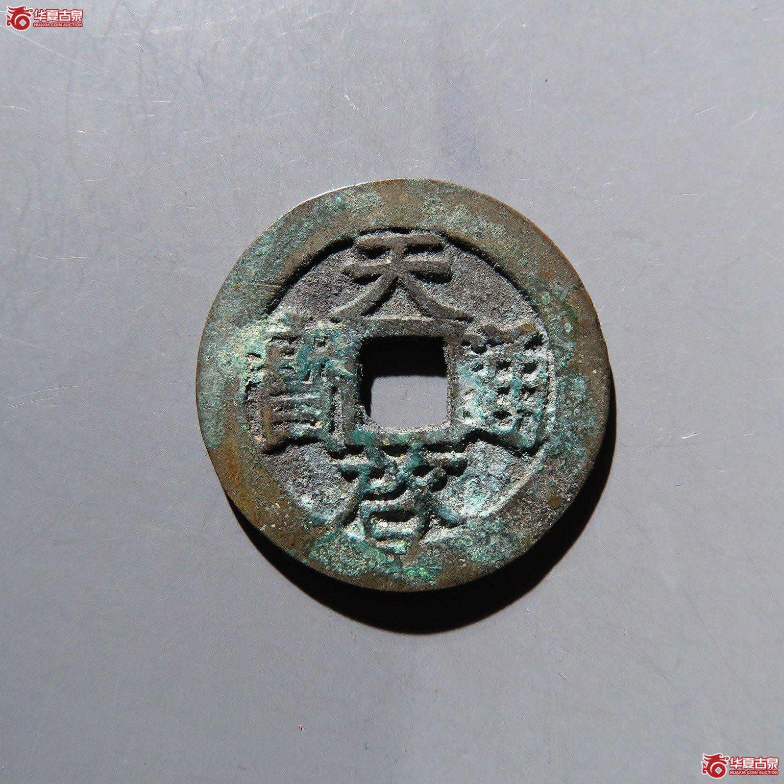 天启通宝背上浙