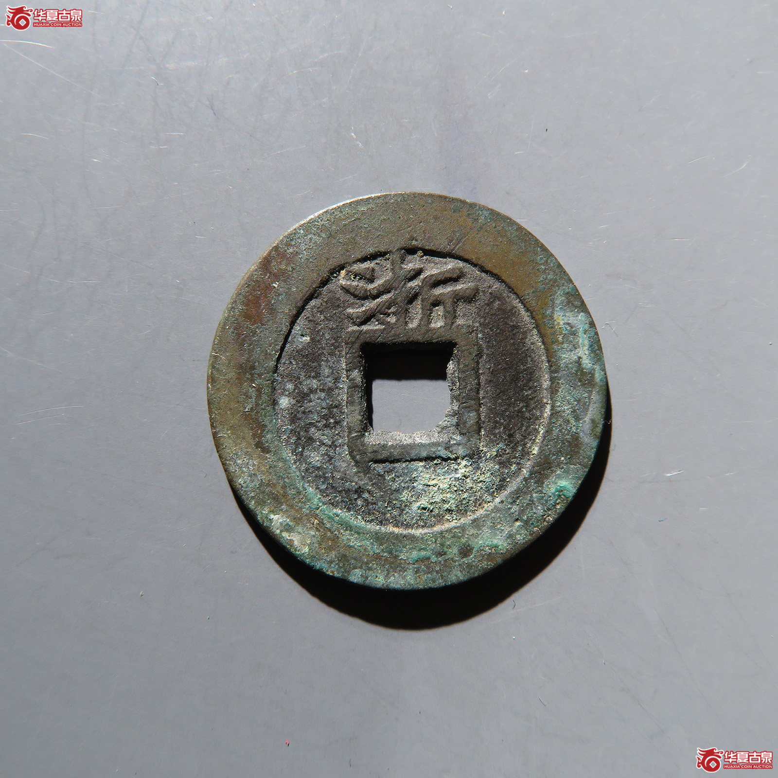 天启通宝背上浙