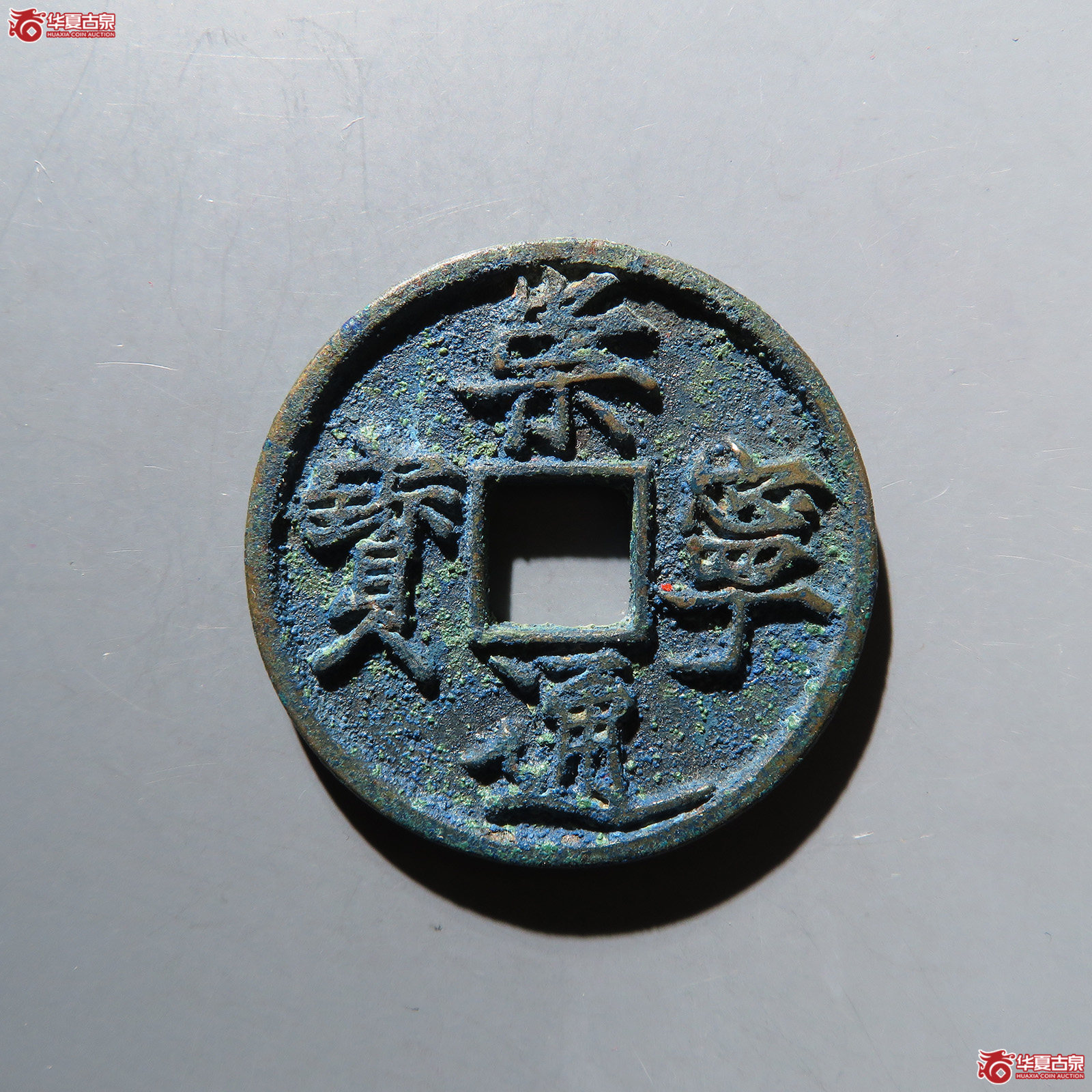 崇宁通宝折尾通 