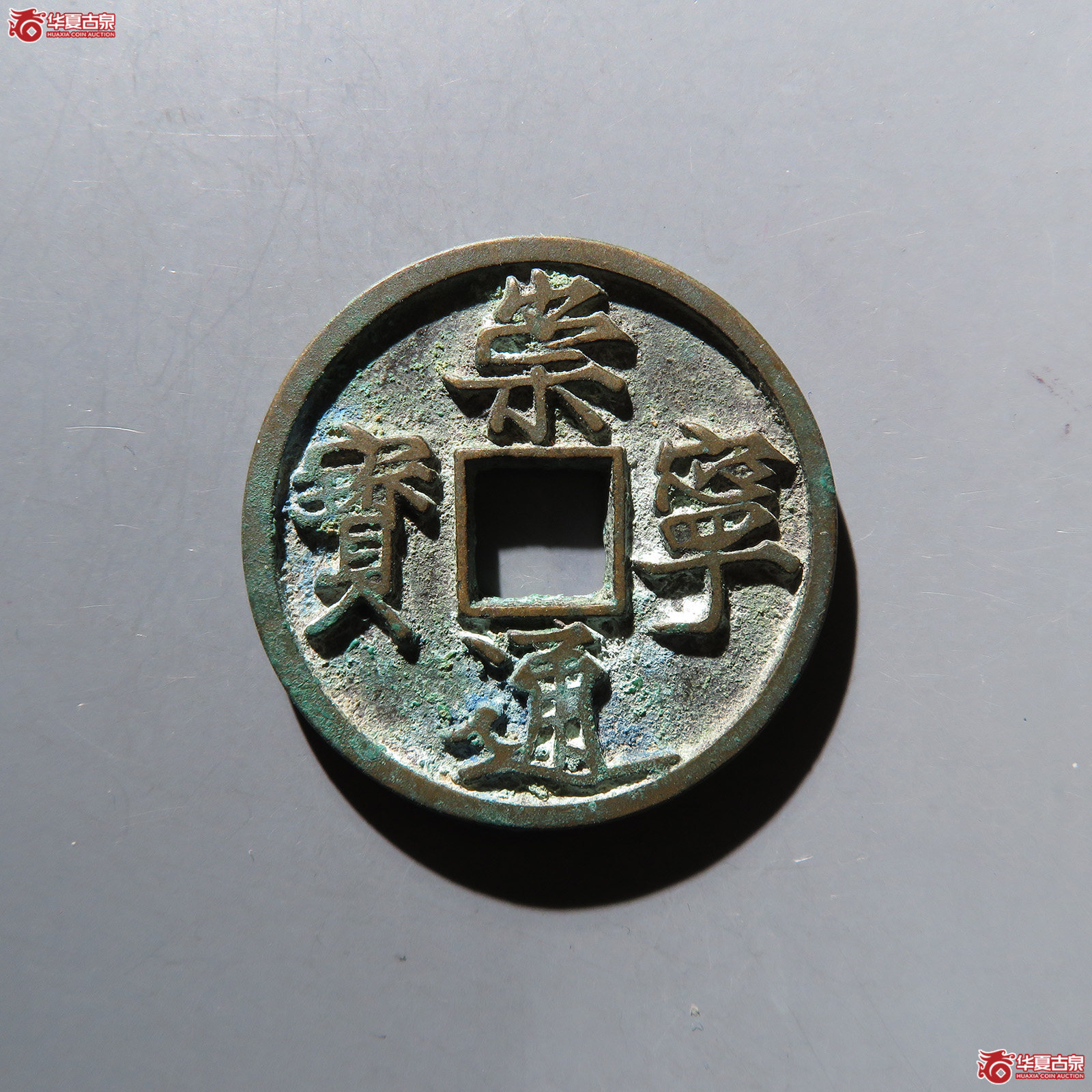 崇宁通宝木崇离宝