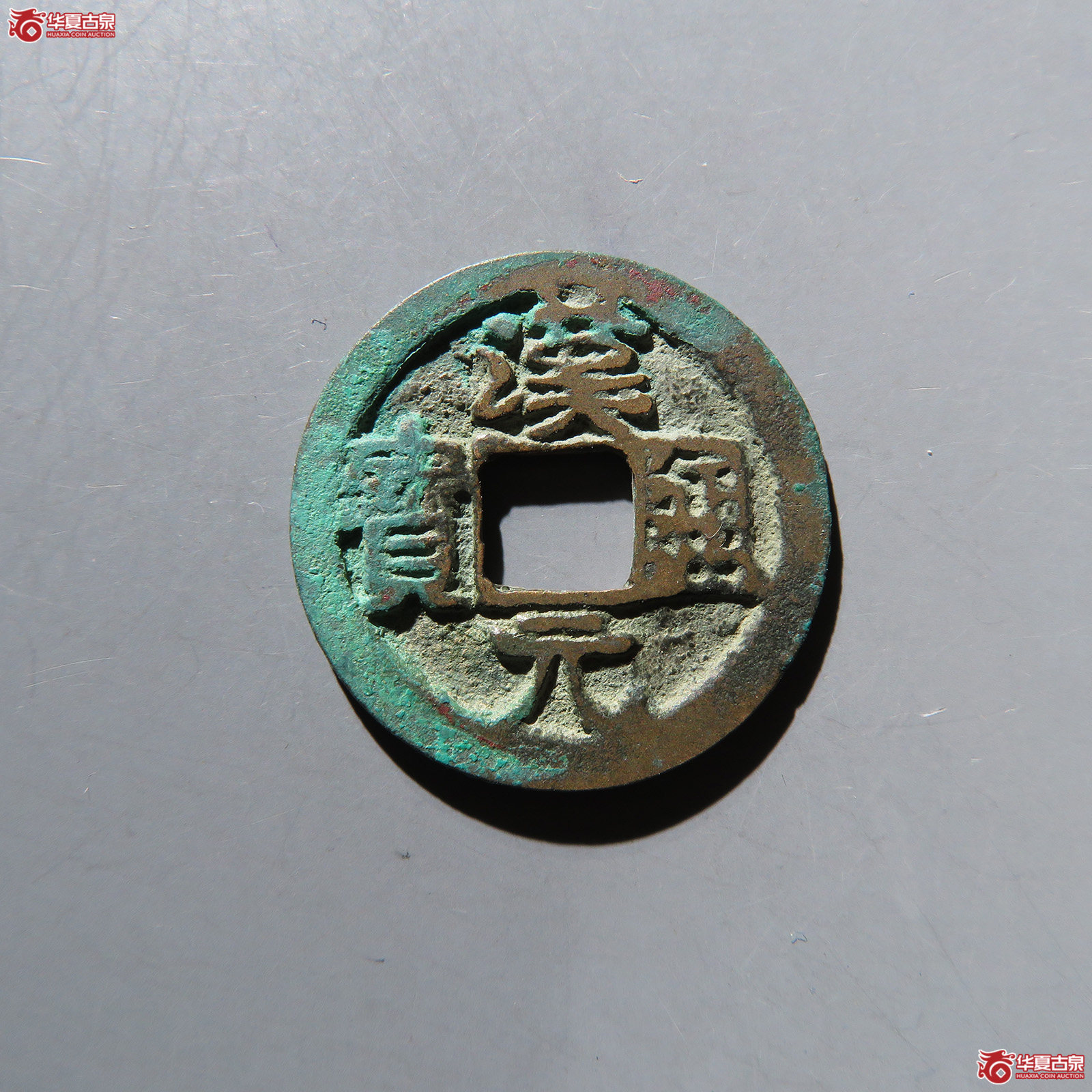 汉元通宝背上月