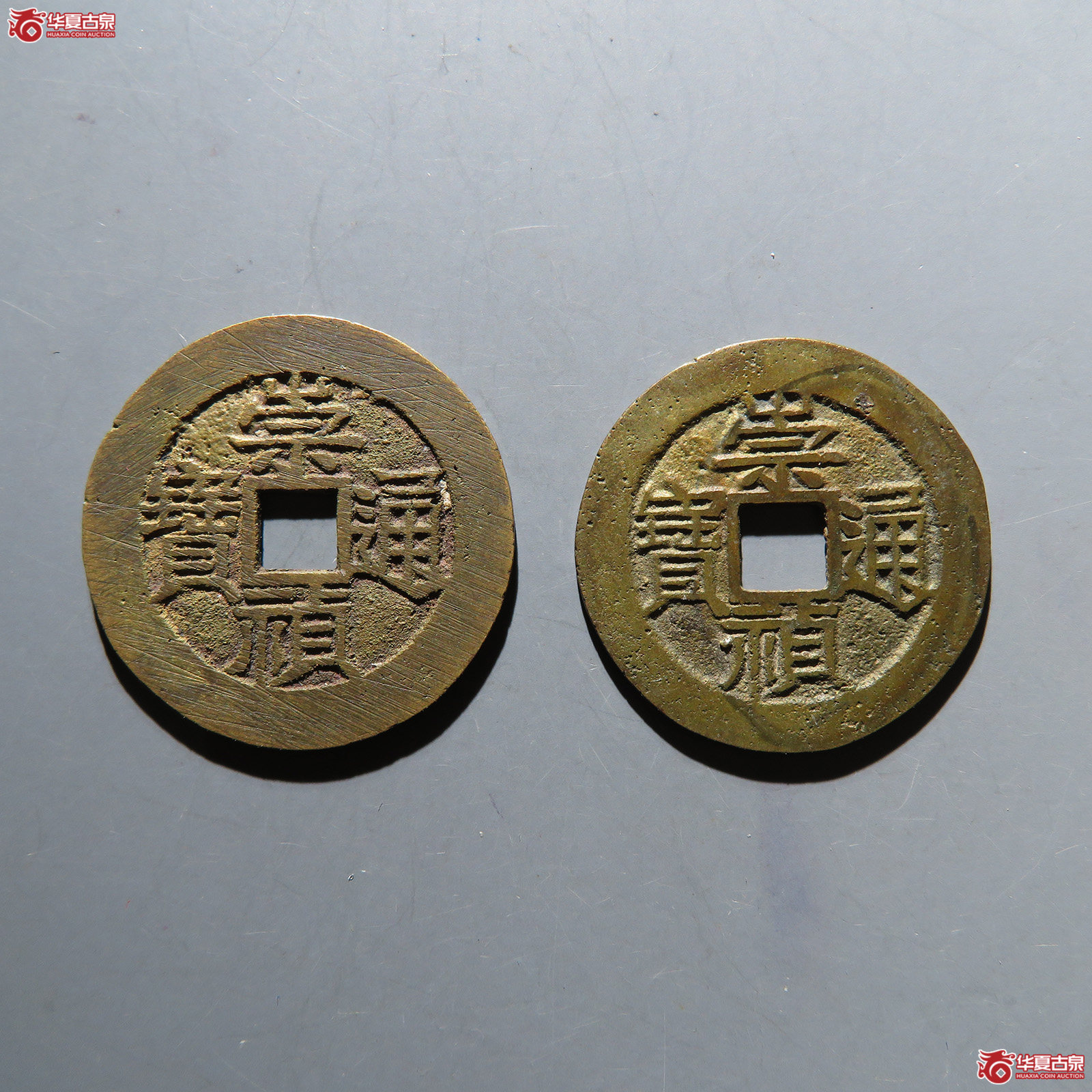 崇祯通宝背日孕星，背星一对