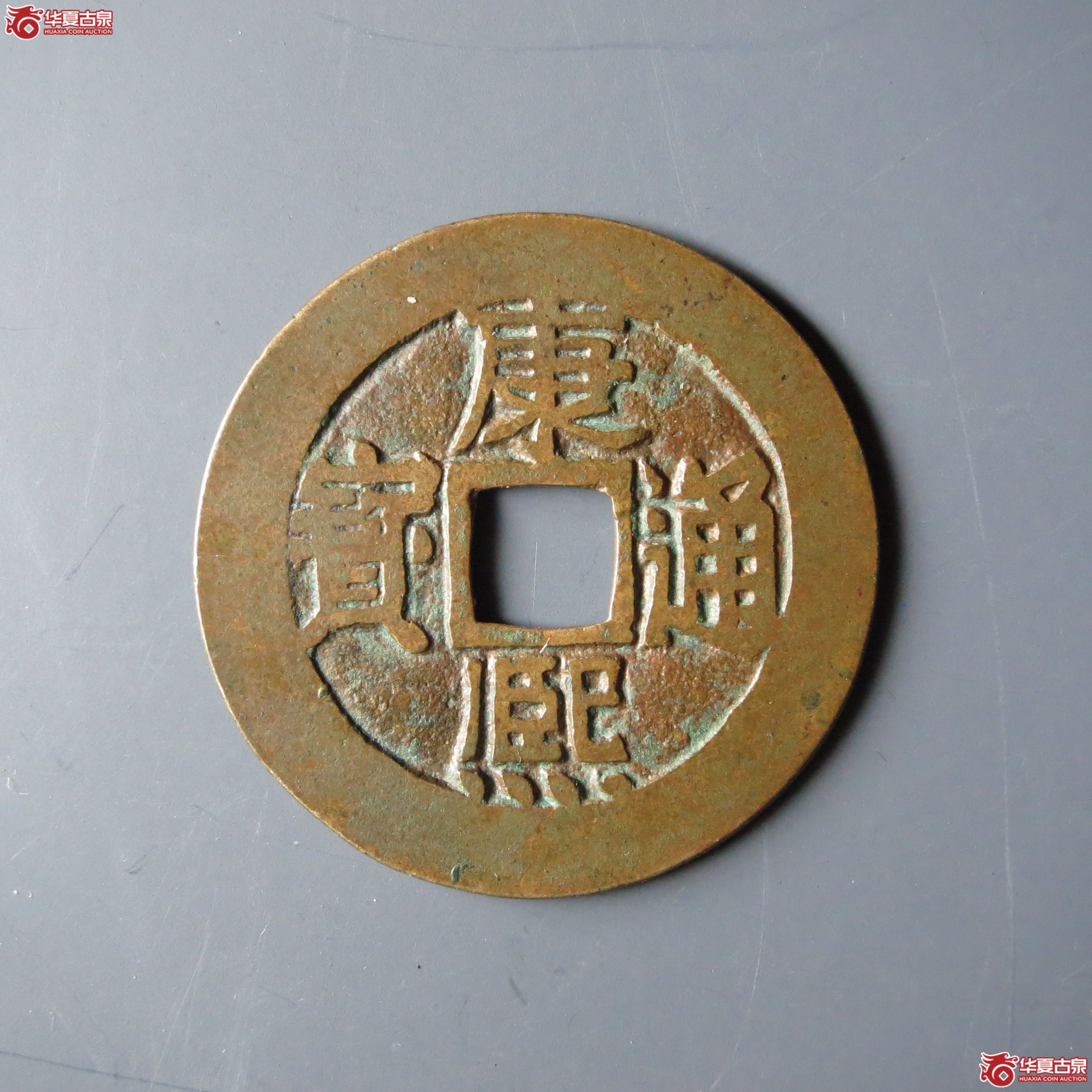（华夏评级 极美84）康熙通宝满汉东本手双点通（嘉善发货）