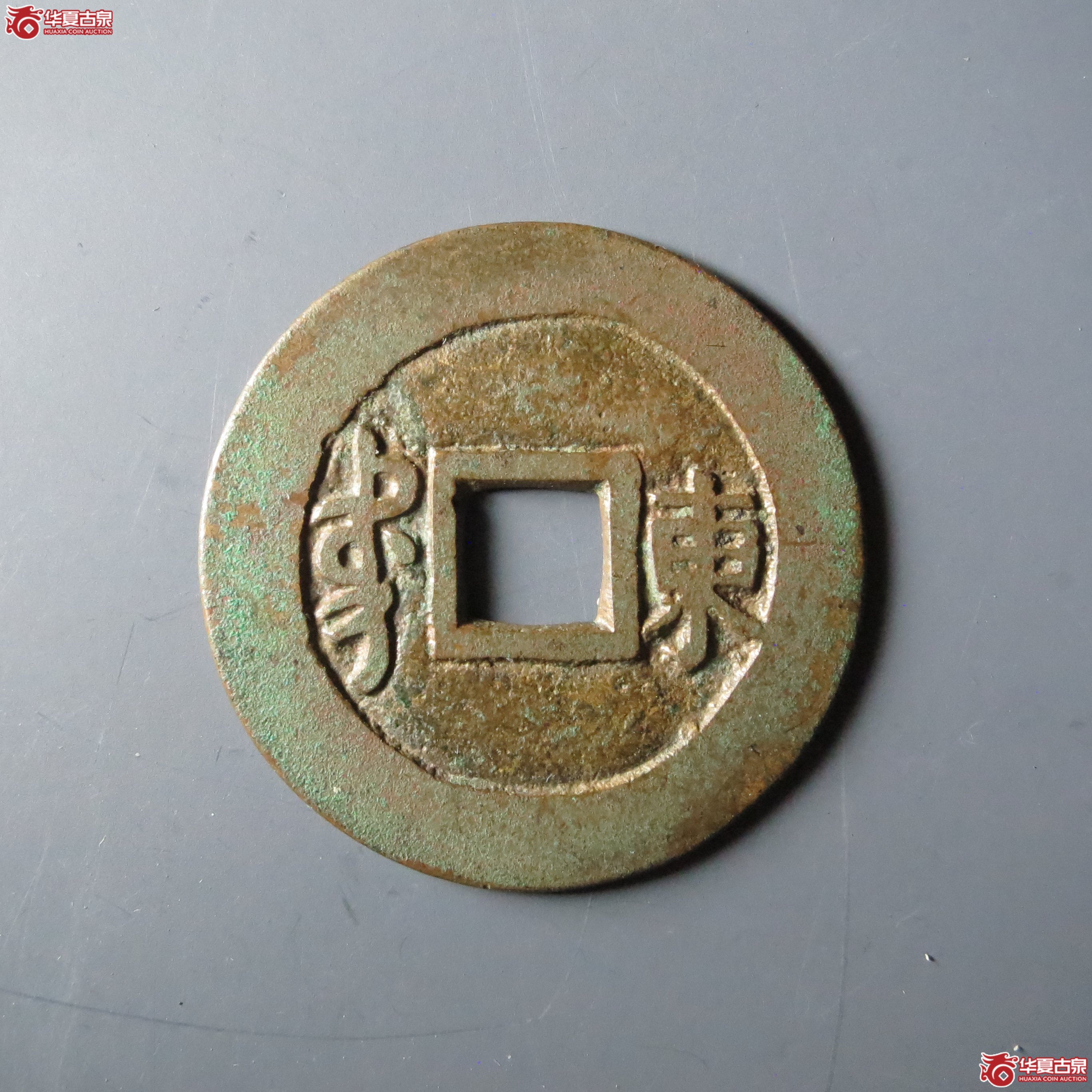（华夏评级 极美84）康熙通宝满汉东本手双点通（嘉善发货）