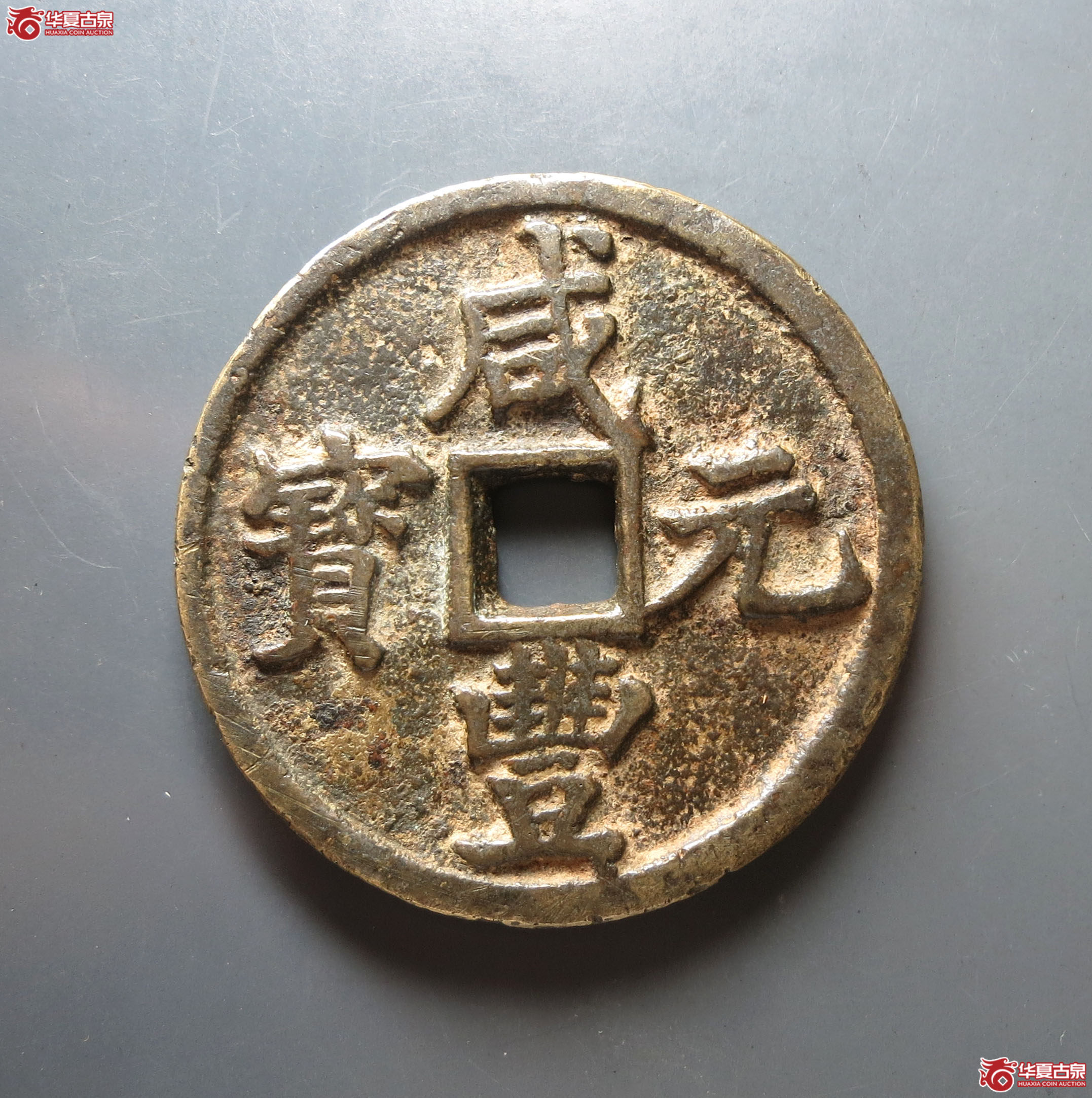咸丰元宝宝陕当百
