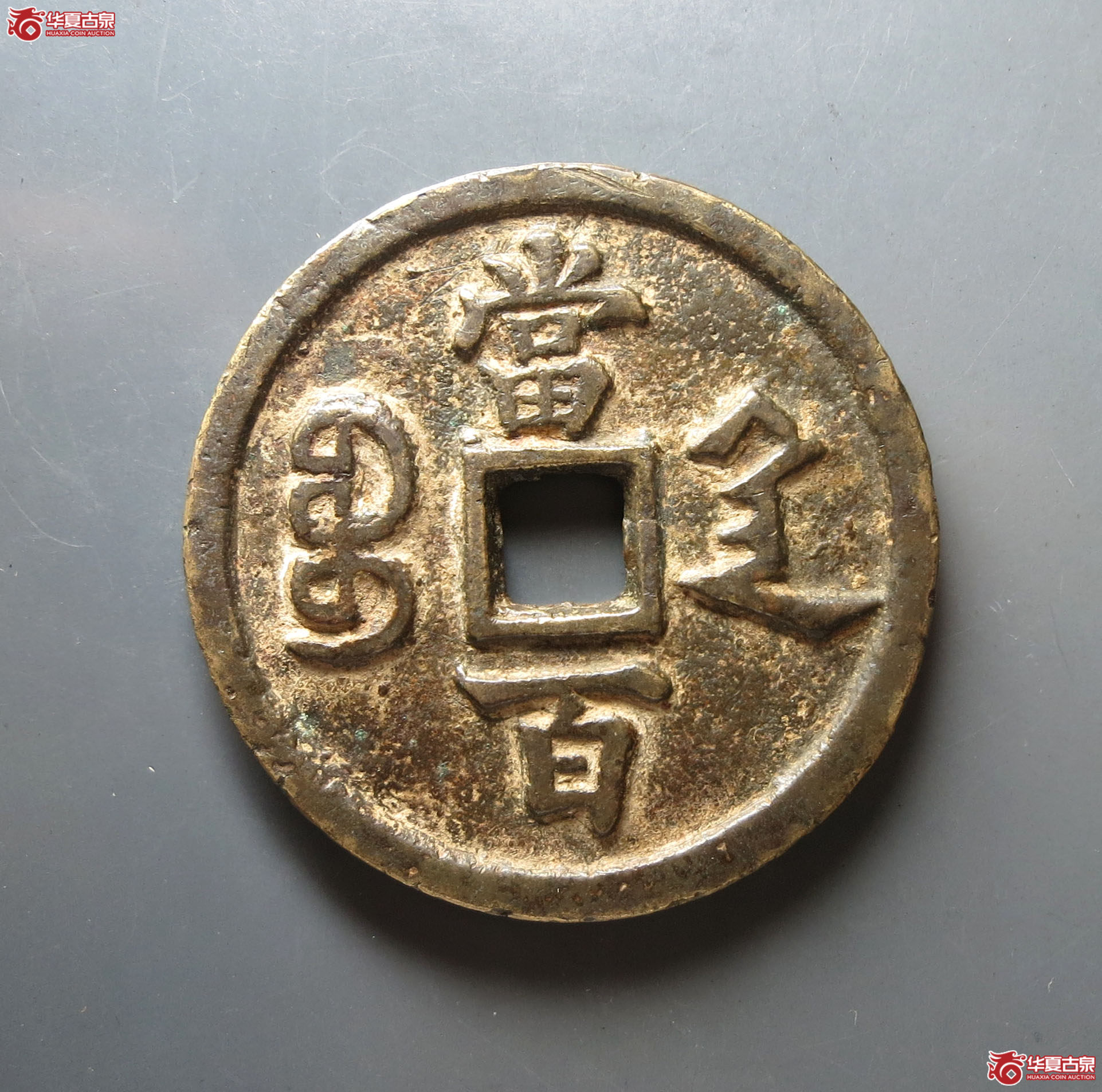 咸丰元宝宝陕当百