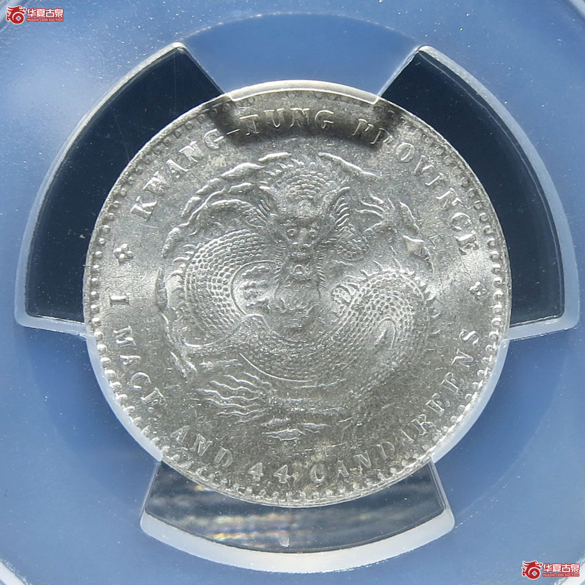 （PCGS MS63）广东省造光绪元宝一钱四分四厘