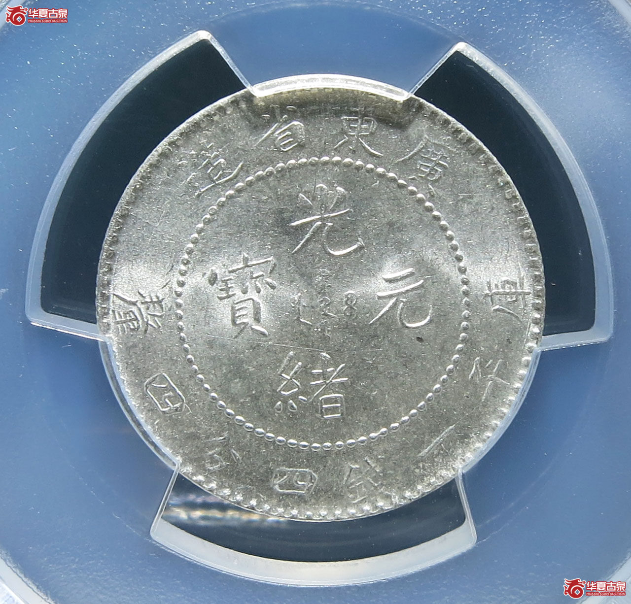 （PCGS MS63）广东省造光绪元宝一钱四分四厘