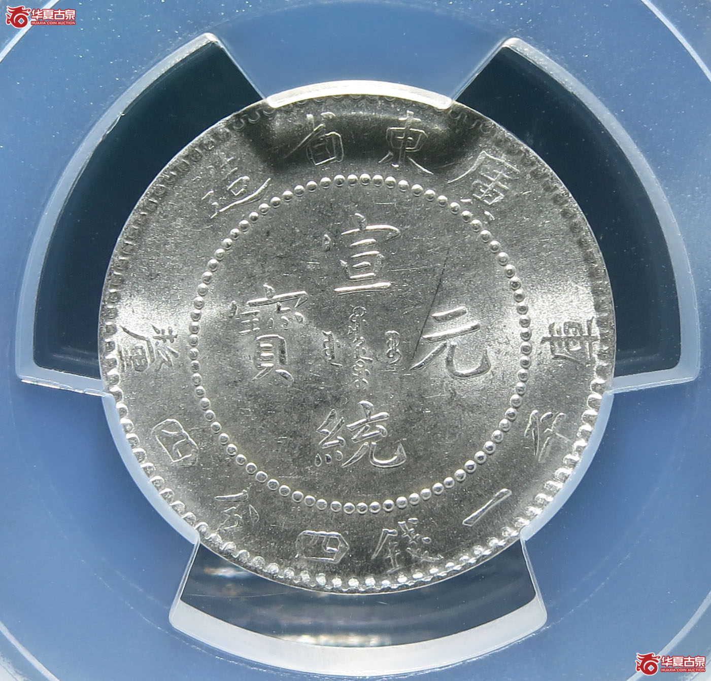 （PCGS-MS63）清广东省造宣统元宝库平一钱四分四厘
