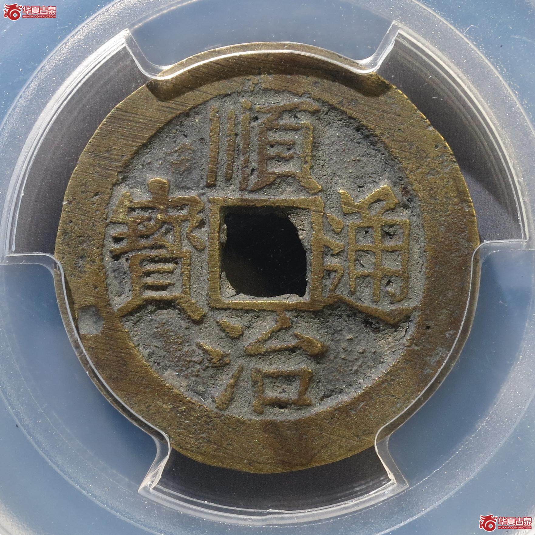 349／（PCGS-AU8.3）顺治通宝背右浙（徐州发货）