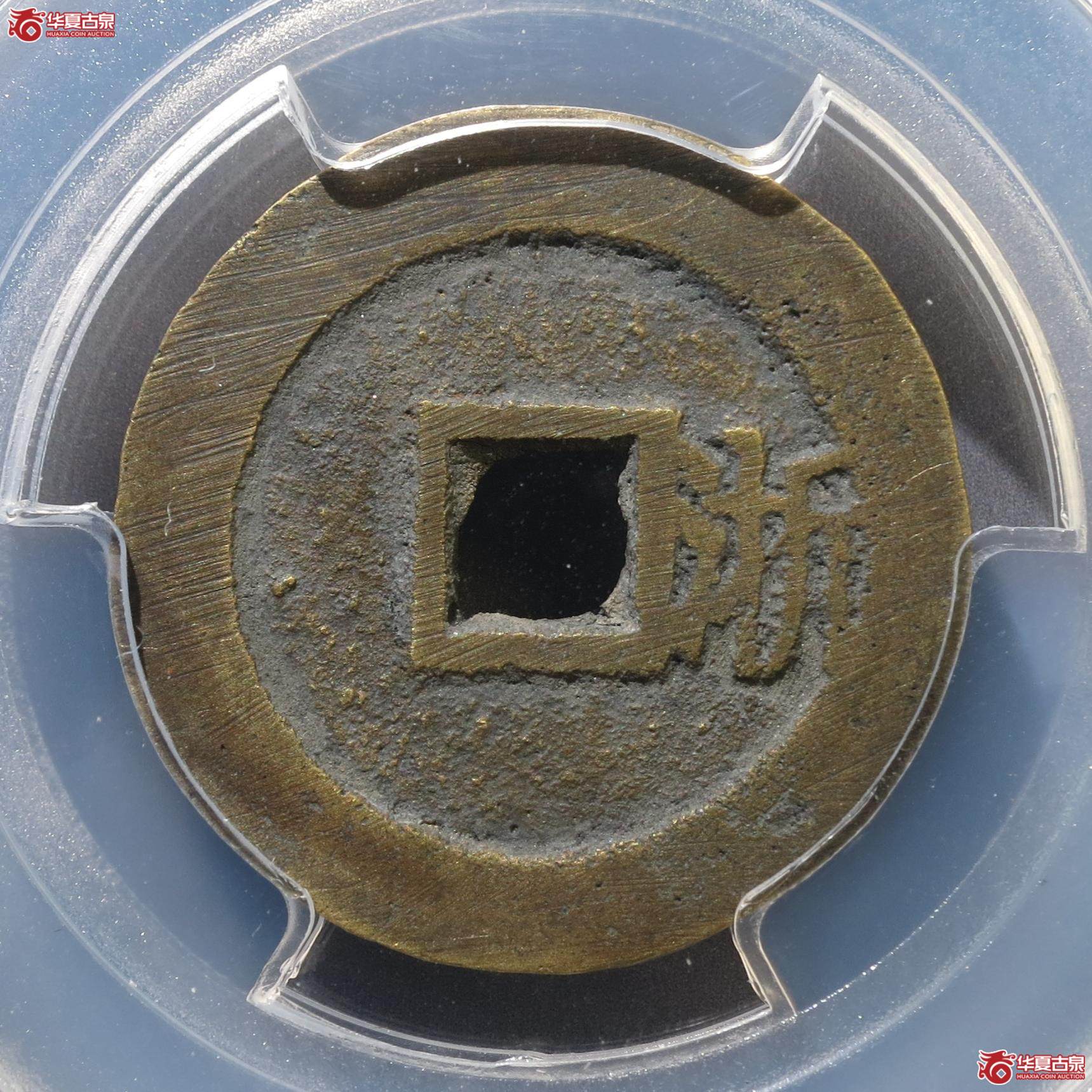 349／（PCGS-AU8.3）顺治通宝背右浙（徐州发货）