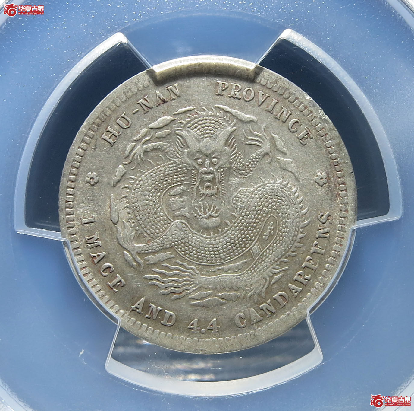 （PCGS-AU58）清湖南省造库平一钱四分四厘光绪元宝