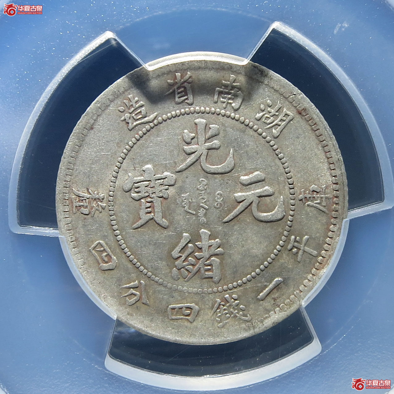 （PCGS-AU58）清湖南省造库平一钱四分四厘光绪元宝
