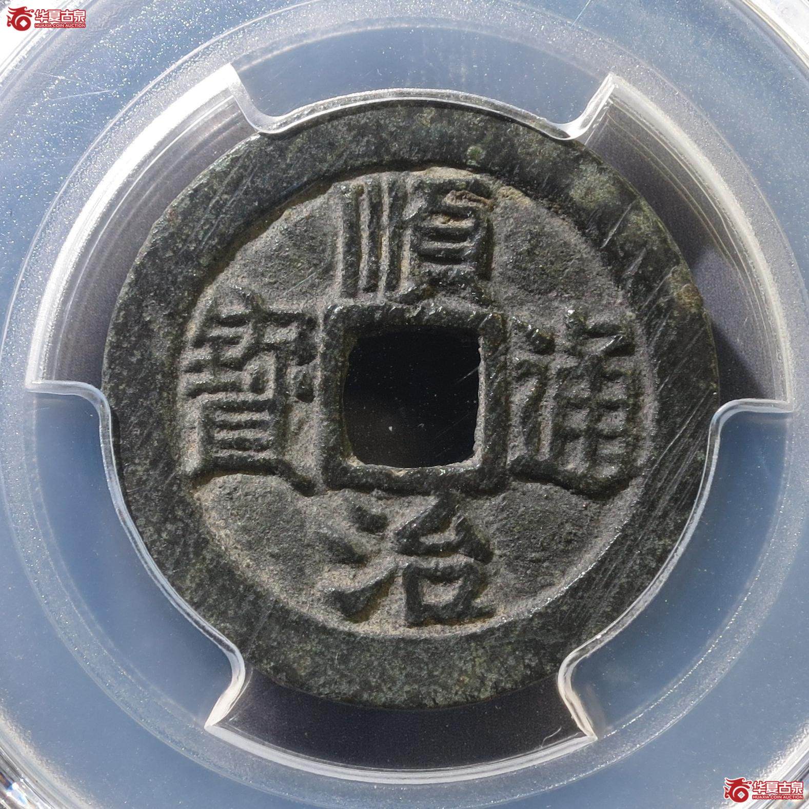 350／（PCGS-AU8.0）顺治通宝背右原（徐州发货）