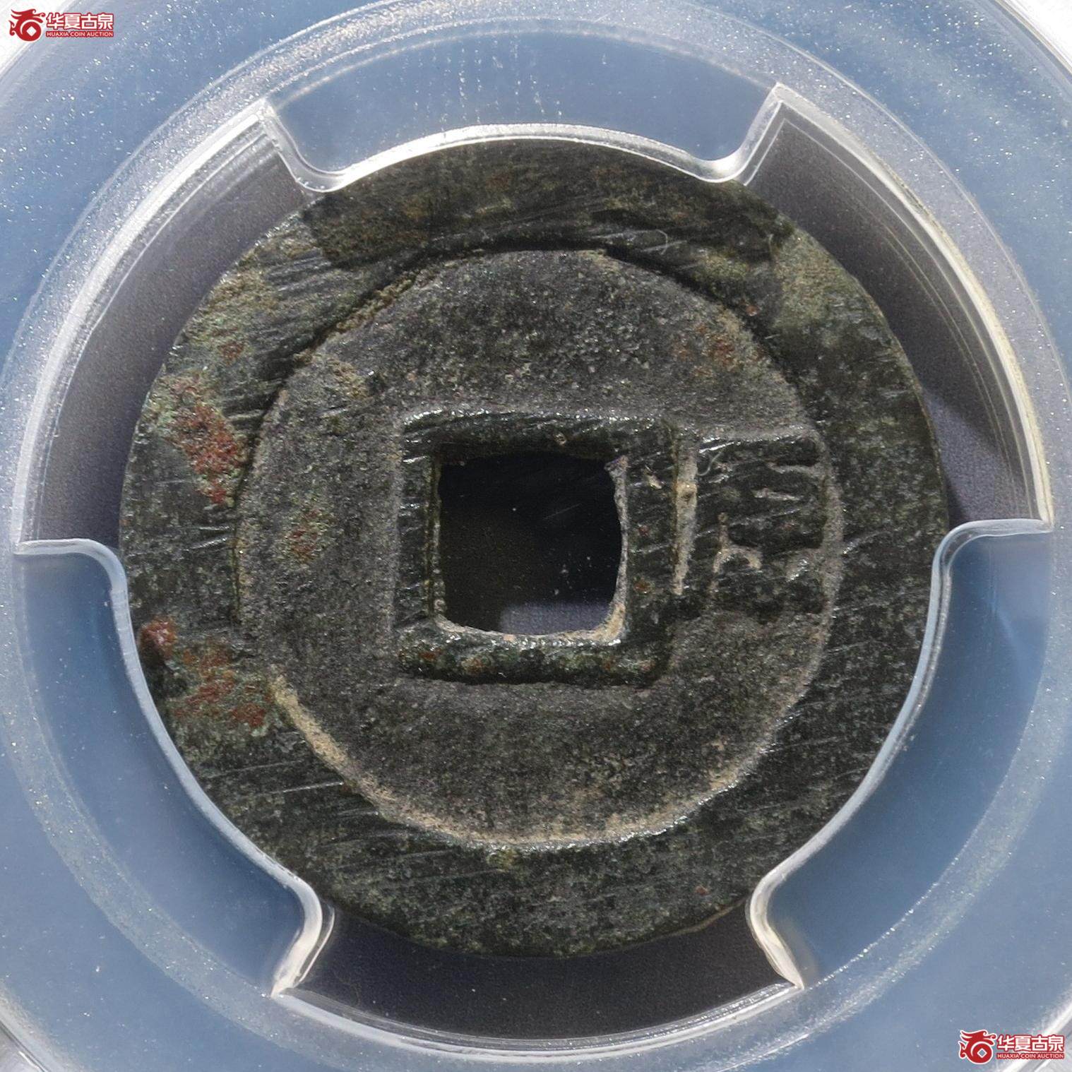 350／（PCGS-AU8.0）顺治通宝背右原（徐州发货）