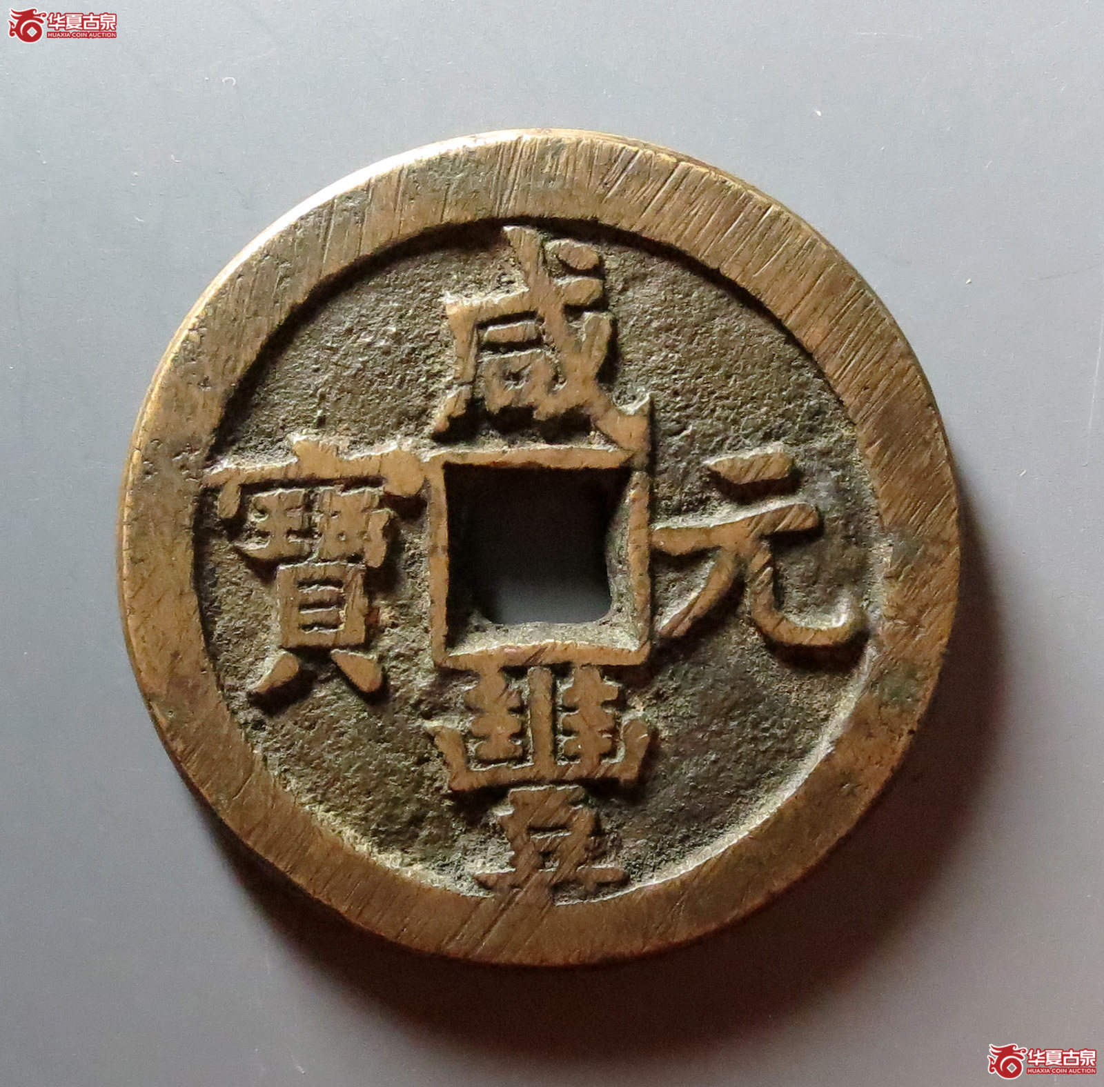 咸丰元宝宝泉当百木刻版（公博评级 美85） 【太原授权单位】
