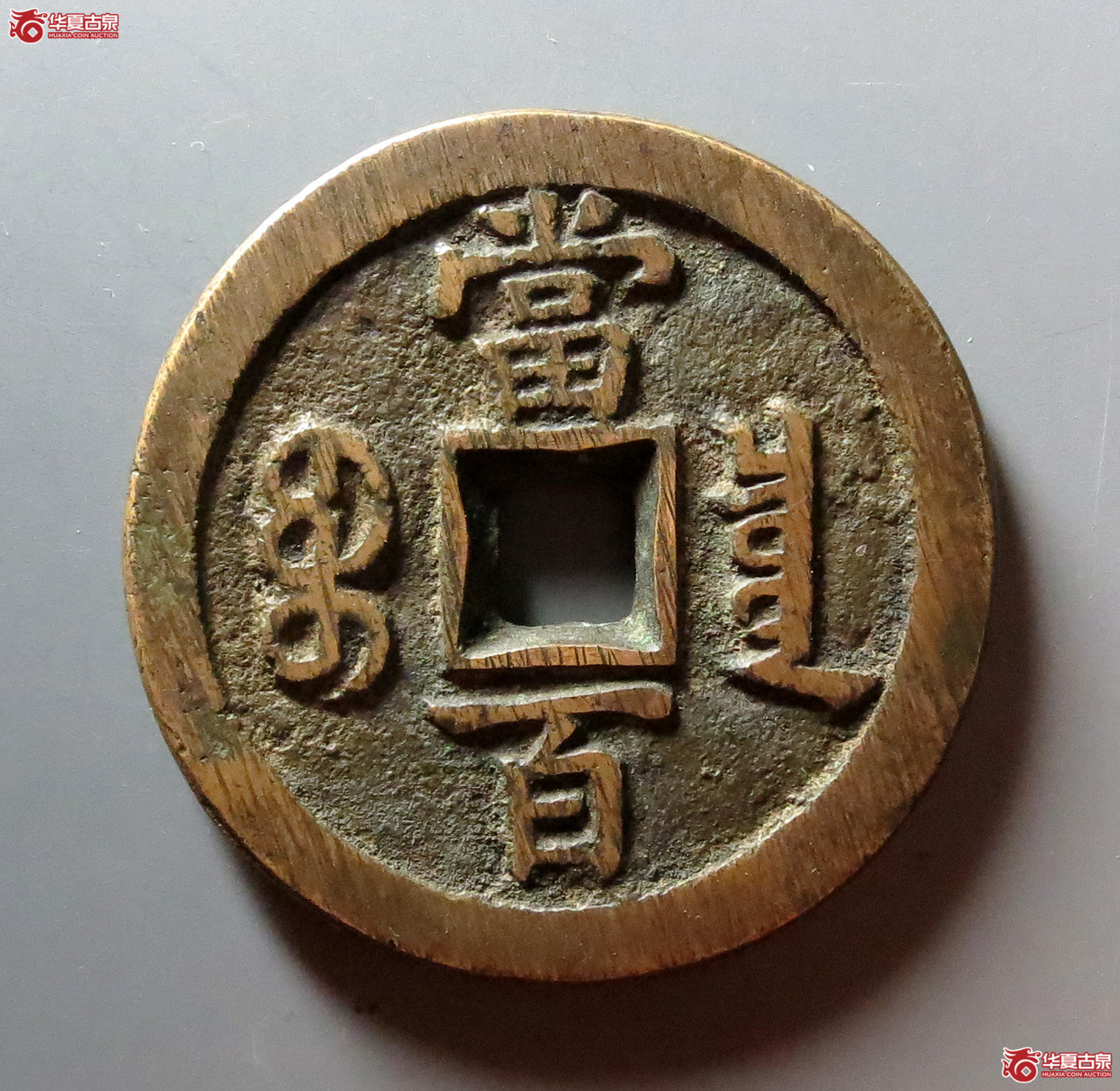 咸丰元宝宝泉当百木刻版（公博评级 美85） 【太原授权单位】