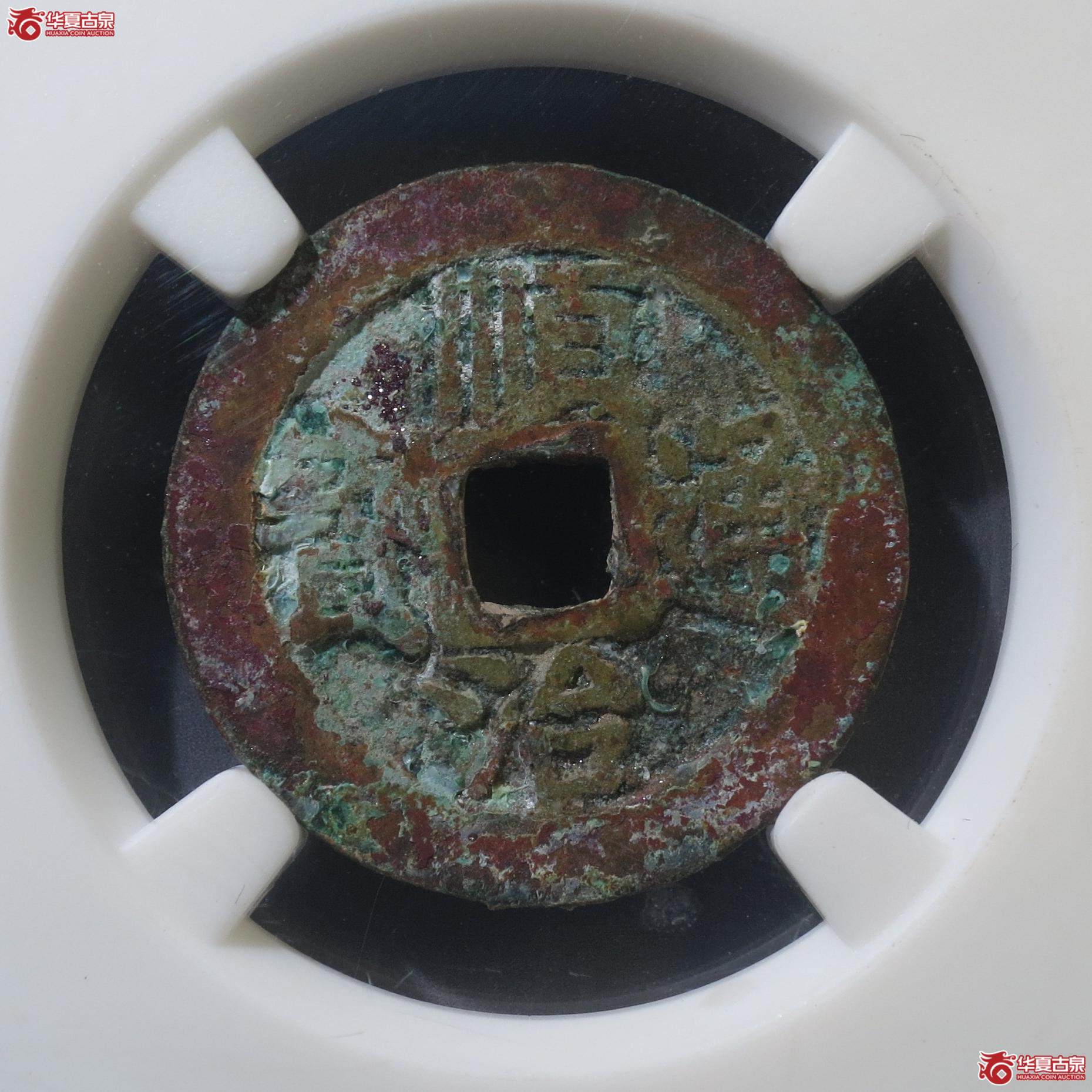 354／顺治通宝背上浙（公博88）（徐州发货）【合肥授权单位】