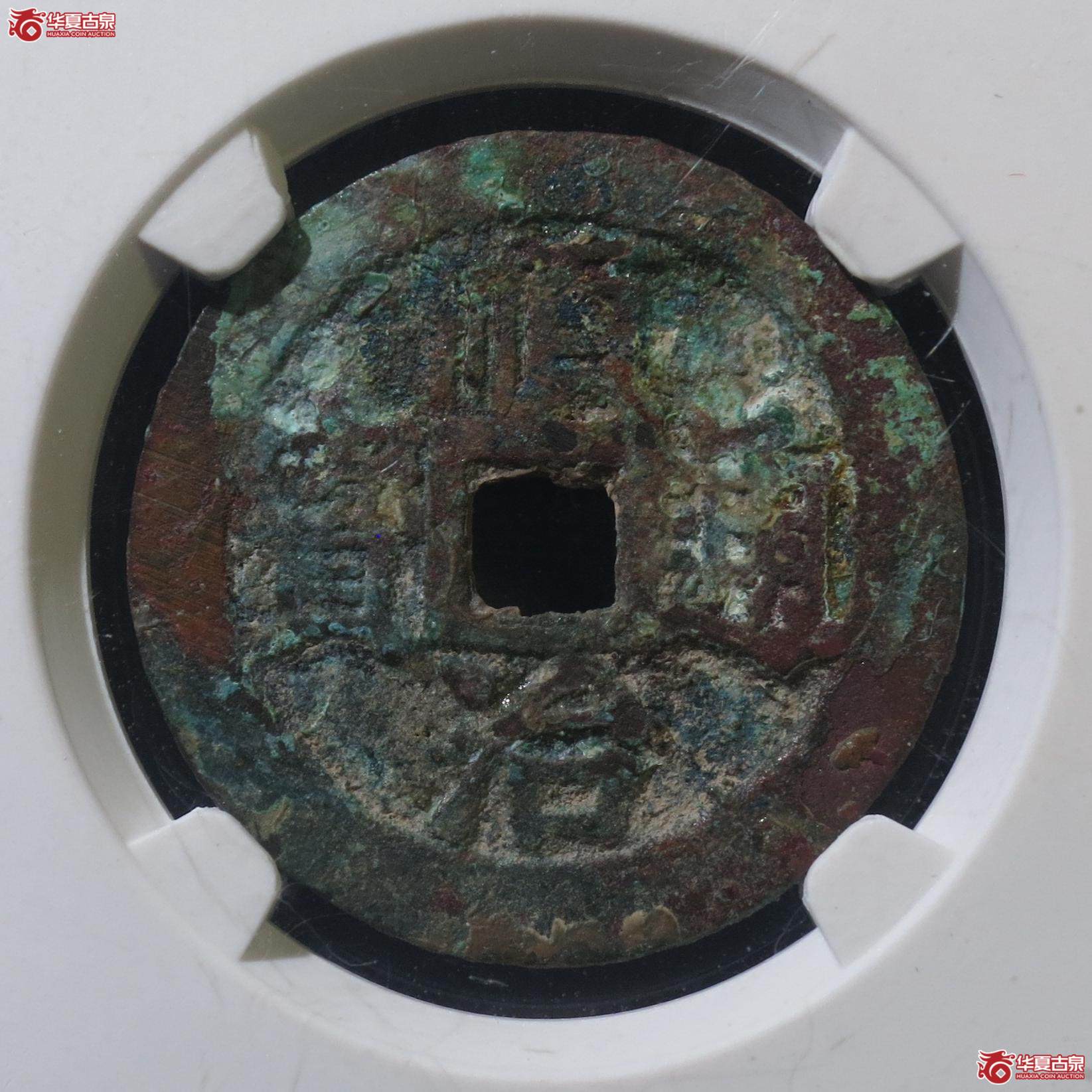 355／顺治通宝背右浙（公博85）（徐州发货）【合肥授权单位】