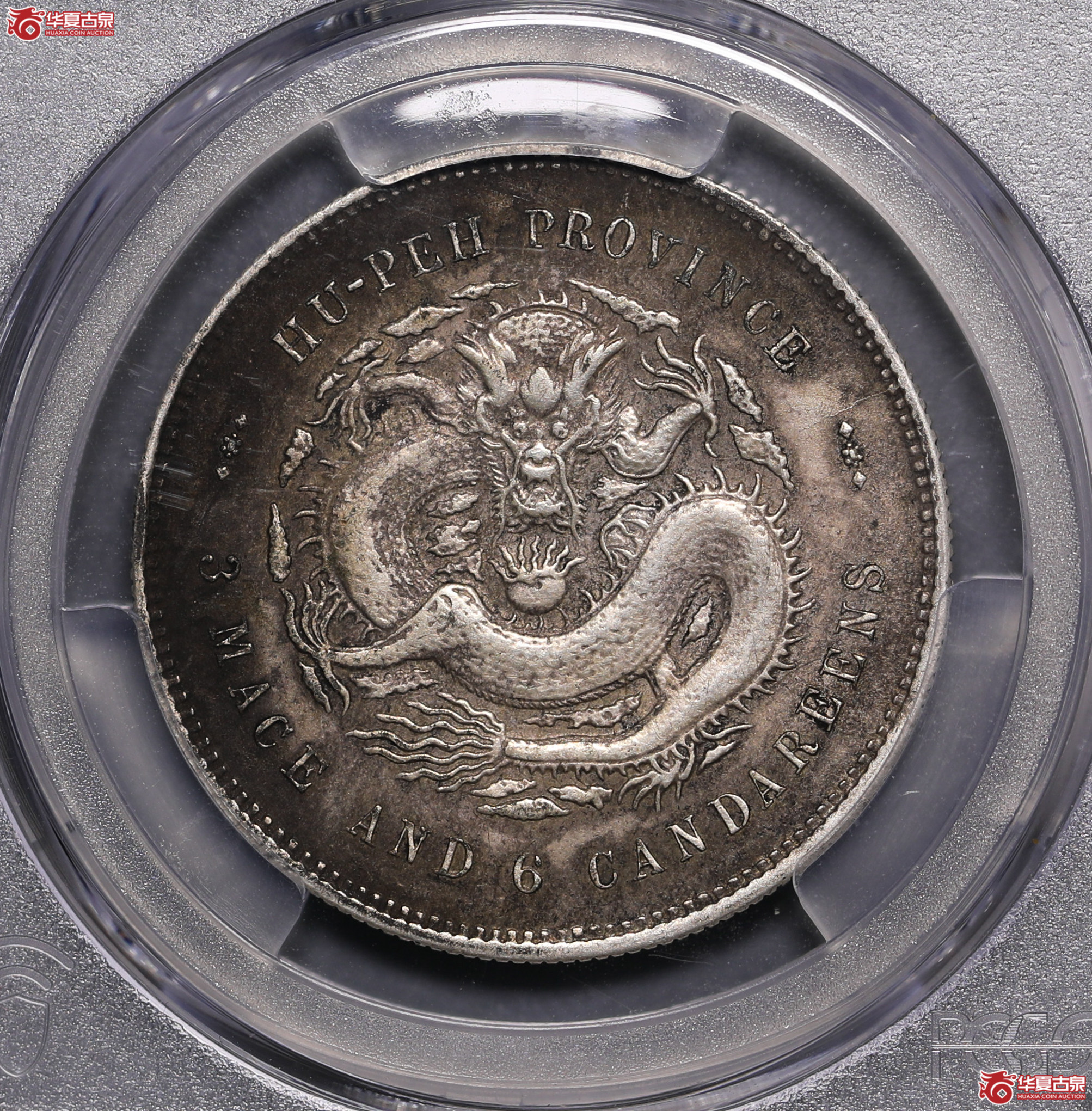 96／（PCGS XF97 ）湖北光绪三钱六分