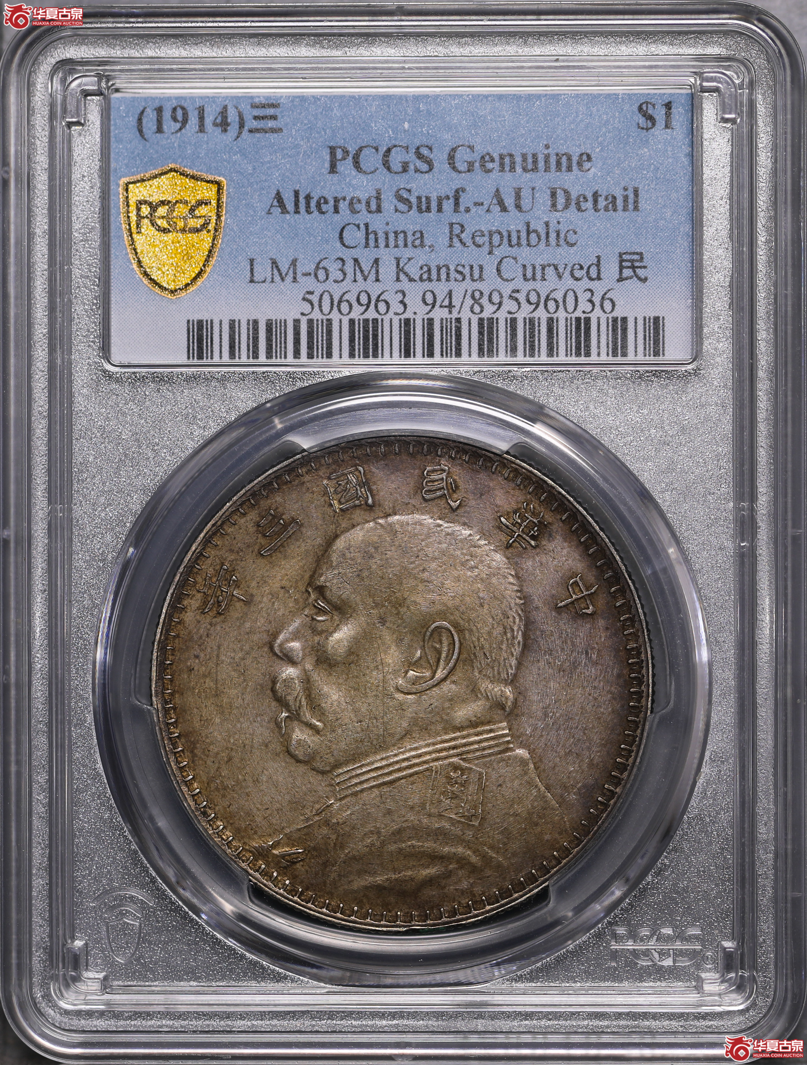 98／（PCGS-AU94）袁像三年壹圆,甘肃曲笔民